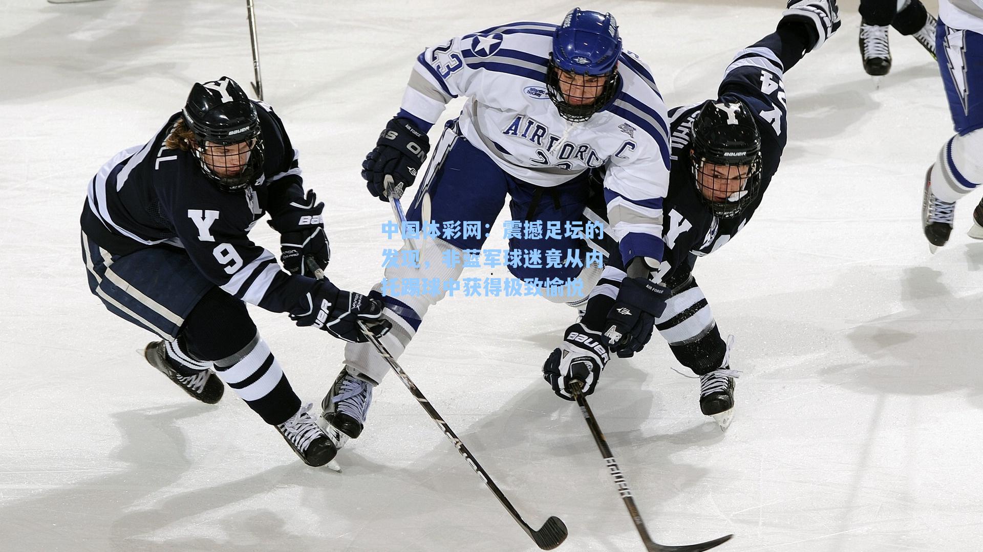 震撼足坛的发现，非蓝军球迷竟从内托踢球中获得极致愉悦