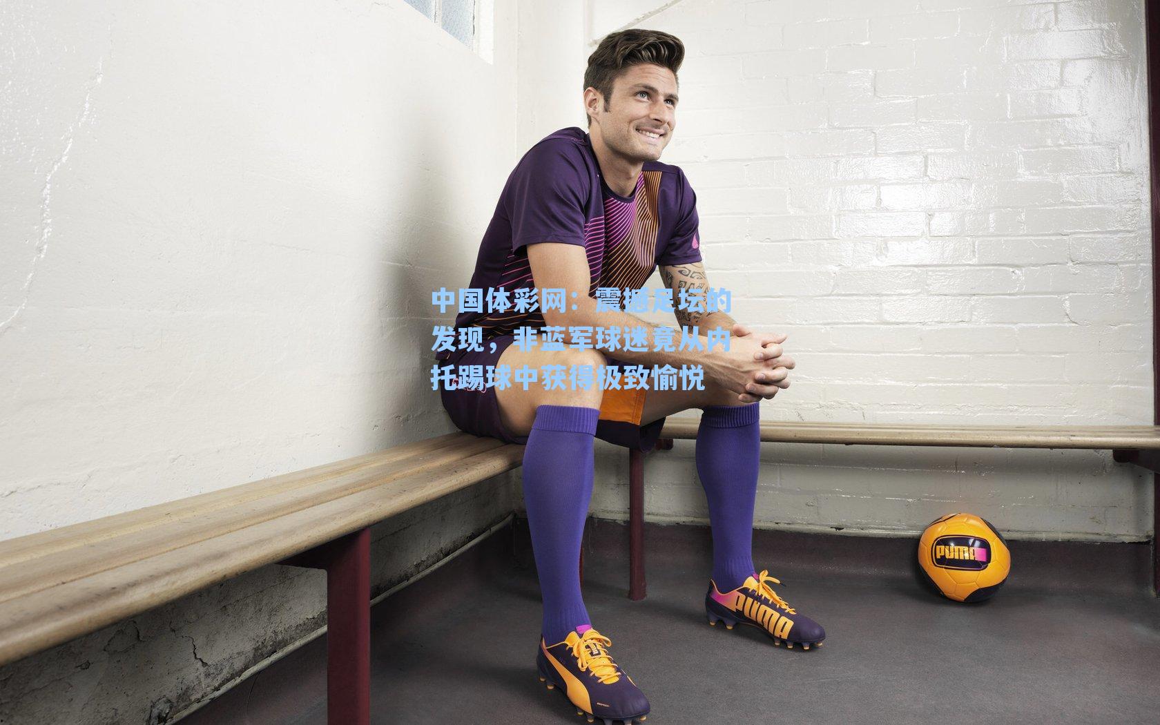 震撼足坛的发现，非蓝军球迷竟从内托踢球中获得极致愉悦