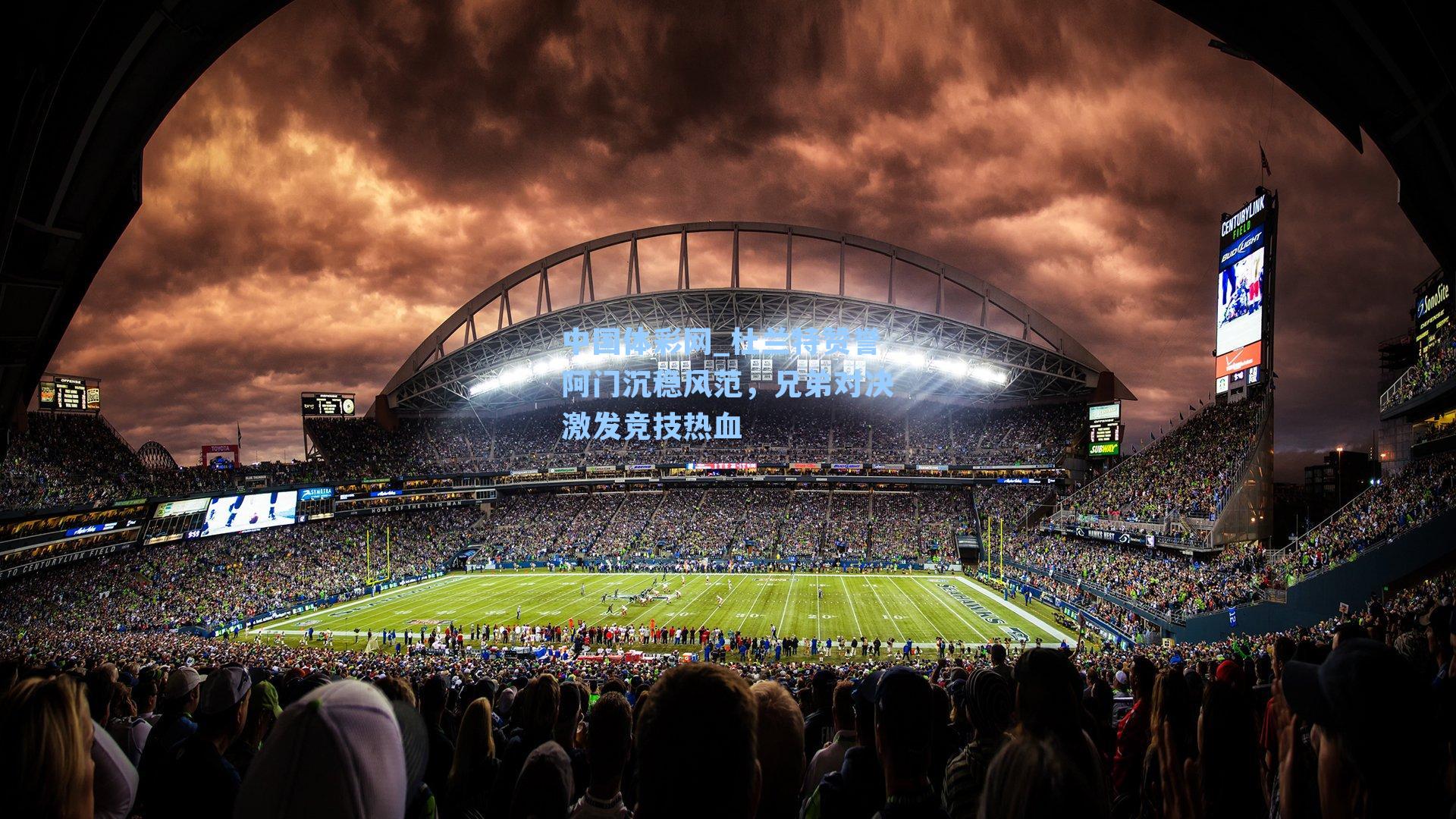 杜兰特赞誉阿门沉稳风范，兄弟对决激发竞技热血