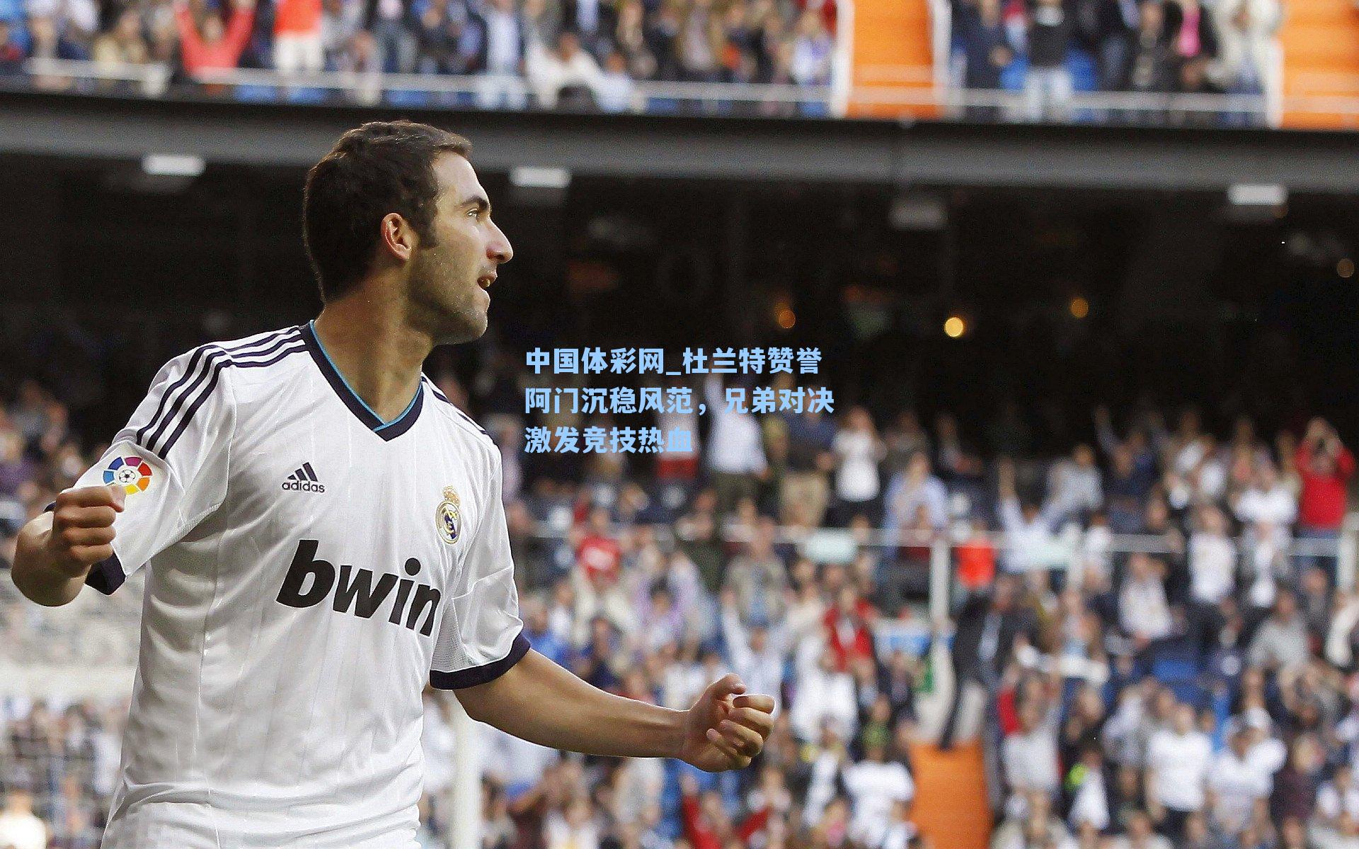 杜兰特赞誉阿门沉稳风范，兄弟对决激发竞技热血