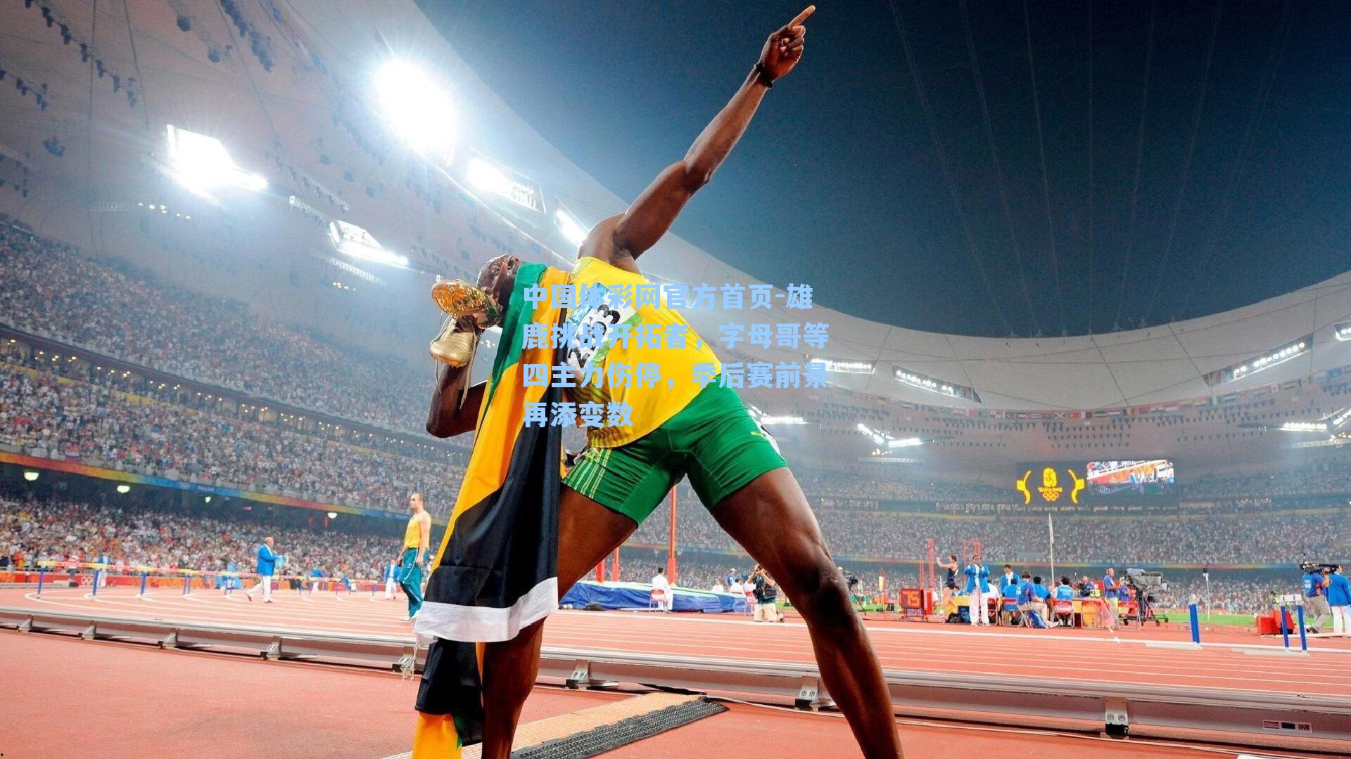 中国体彩网官方首页-雄鹿挑战开拓者，字母哥等四主力伤停，季后赛前景再添变数