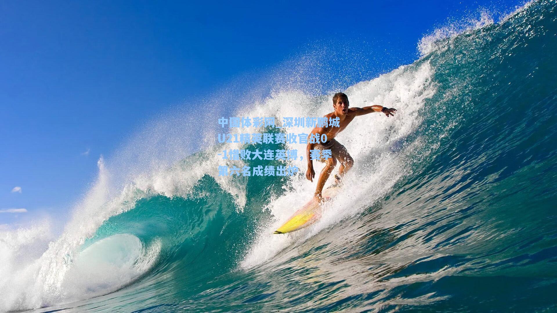 深圳新鹏城U21精英联赛收官战0-1惜败大连英博，赛季第六名成绩出炉