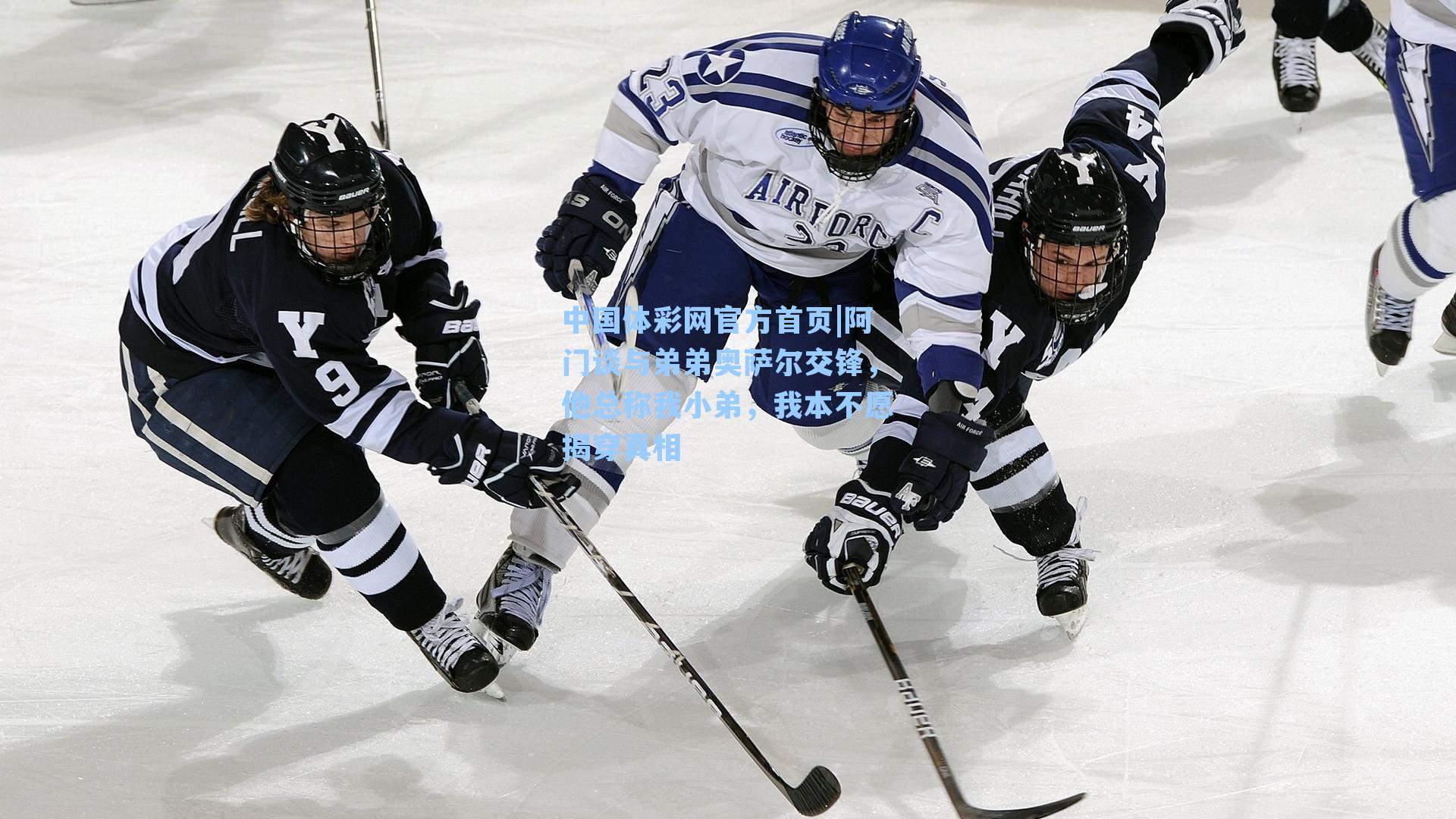 阿门谈与弟弟奥萨尔交锋，他总称我小弟，我本不愿揭穿真相