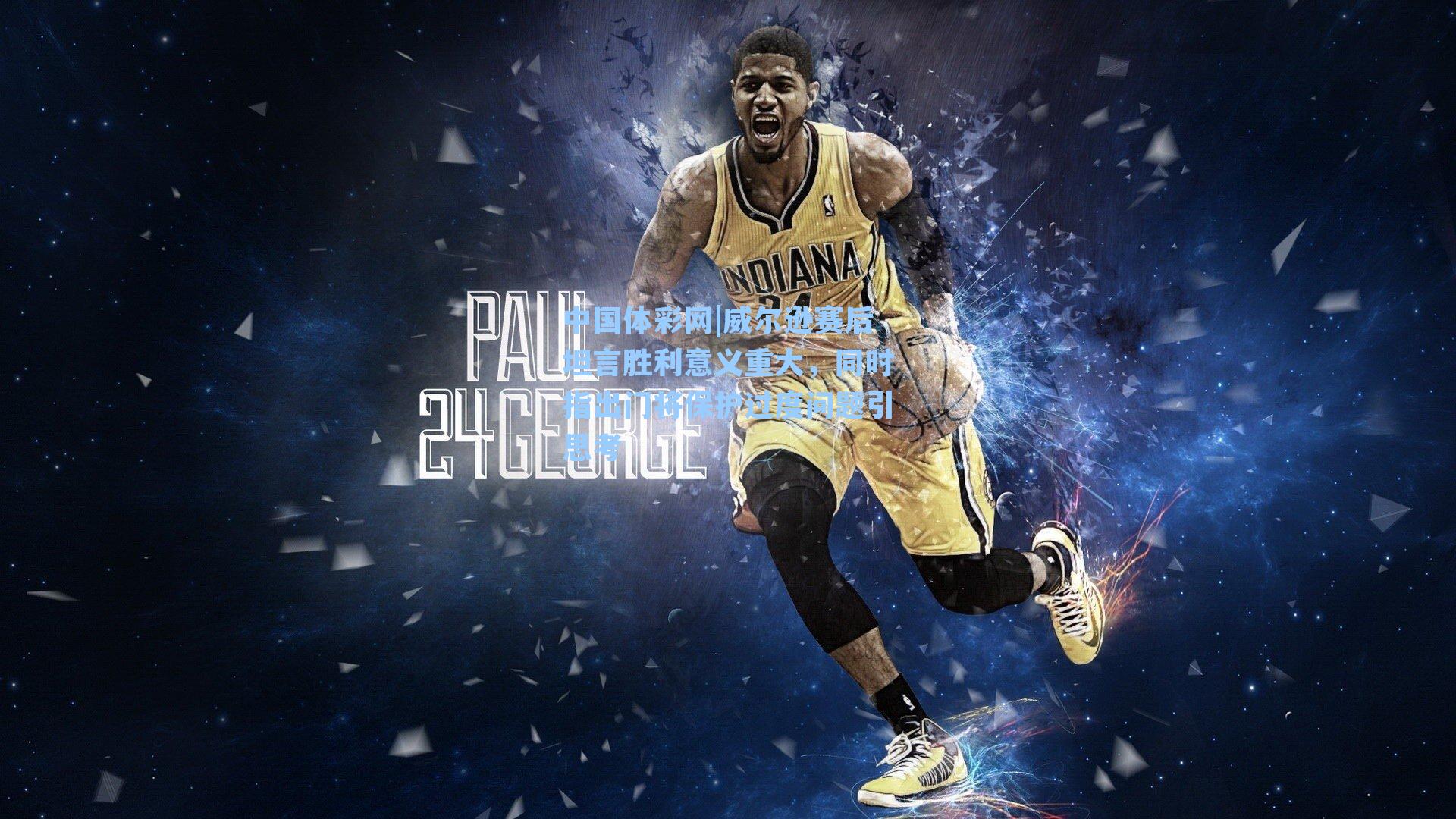 威尔逊赛后坦言胜利意义重大，同时指出门将保护过度问题引思考