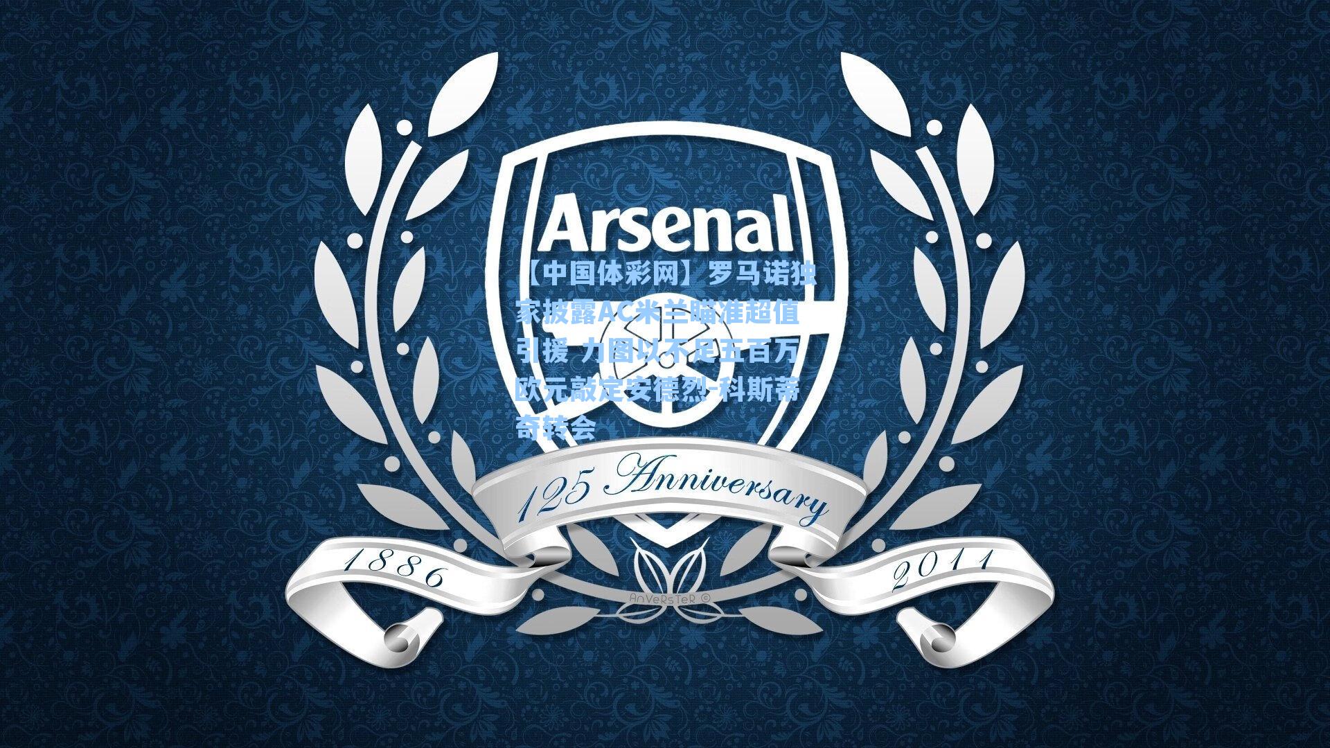 罗马诺独家披露AC米兰瞄准超值引援 力图以不足五百万欧元敲定安德烈-科斯蒂奇转会