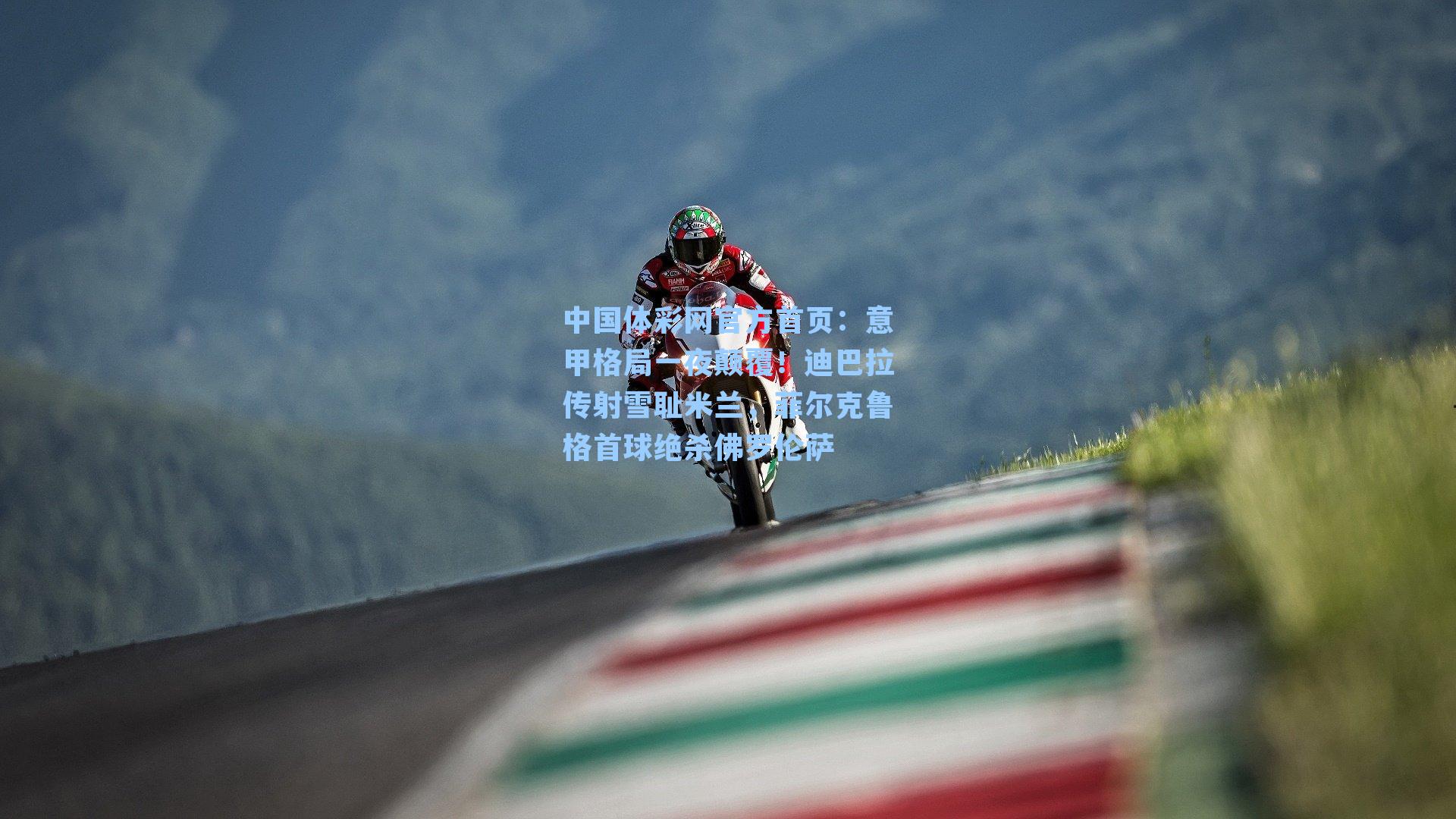 中国体彩网官方首页：意甲格局一夜颠覆！迪巴拉传射雪耻米兰，菲尔克鲁格首球绝杀佛罗伦萨