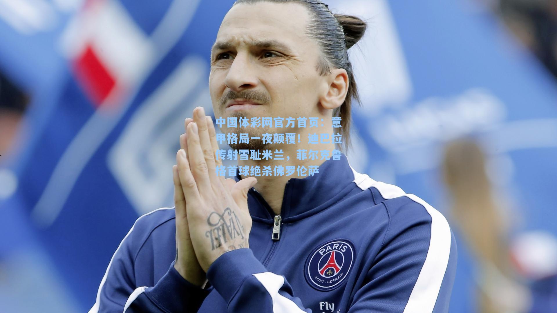 意甲格局一夜颠覆!迪巴拉传射雪耻米兰,菲尔克鲁格首球绝杀佛罗伦萨