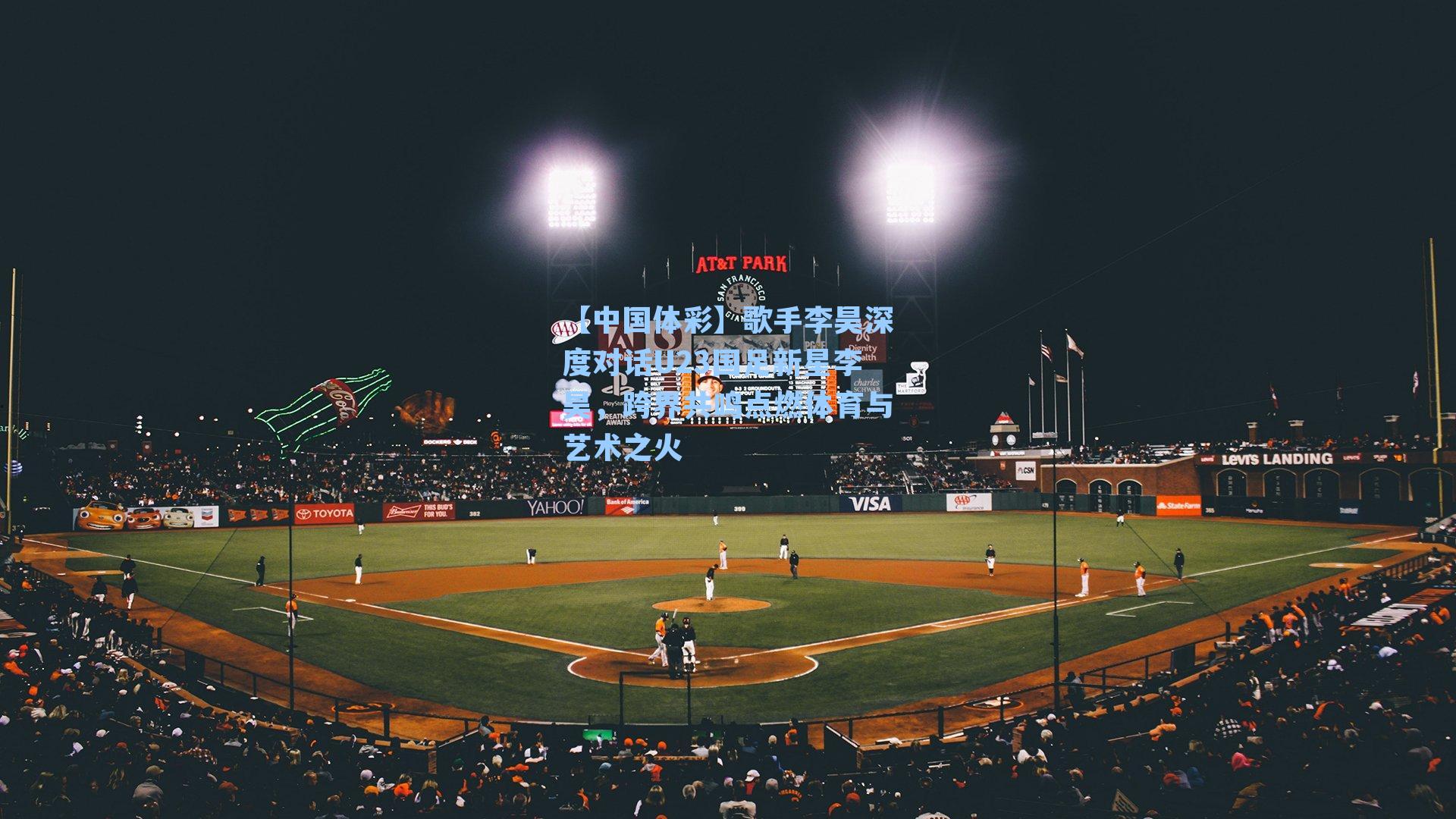 歌手李昊深度对话U23国足新星李昊，跨界共鸣点燃体育与艺术之火