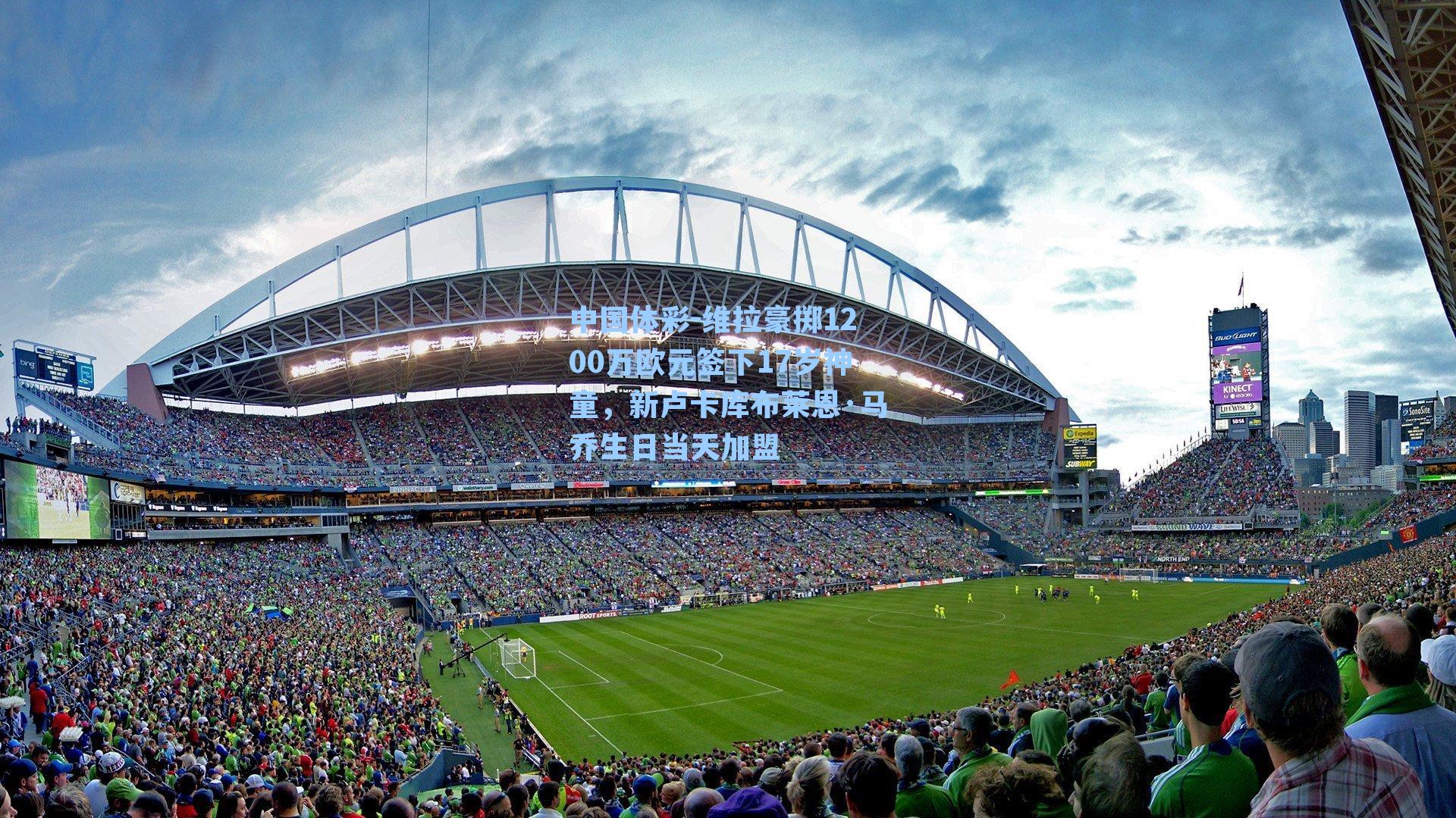 维拉豪掷1200万欧元签下17岁神童，新卢卡库布莱恩·马乔生日当天加盟