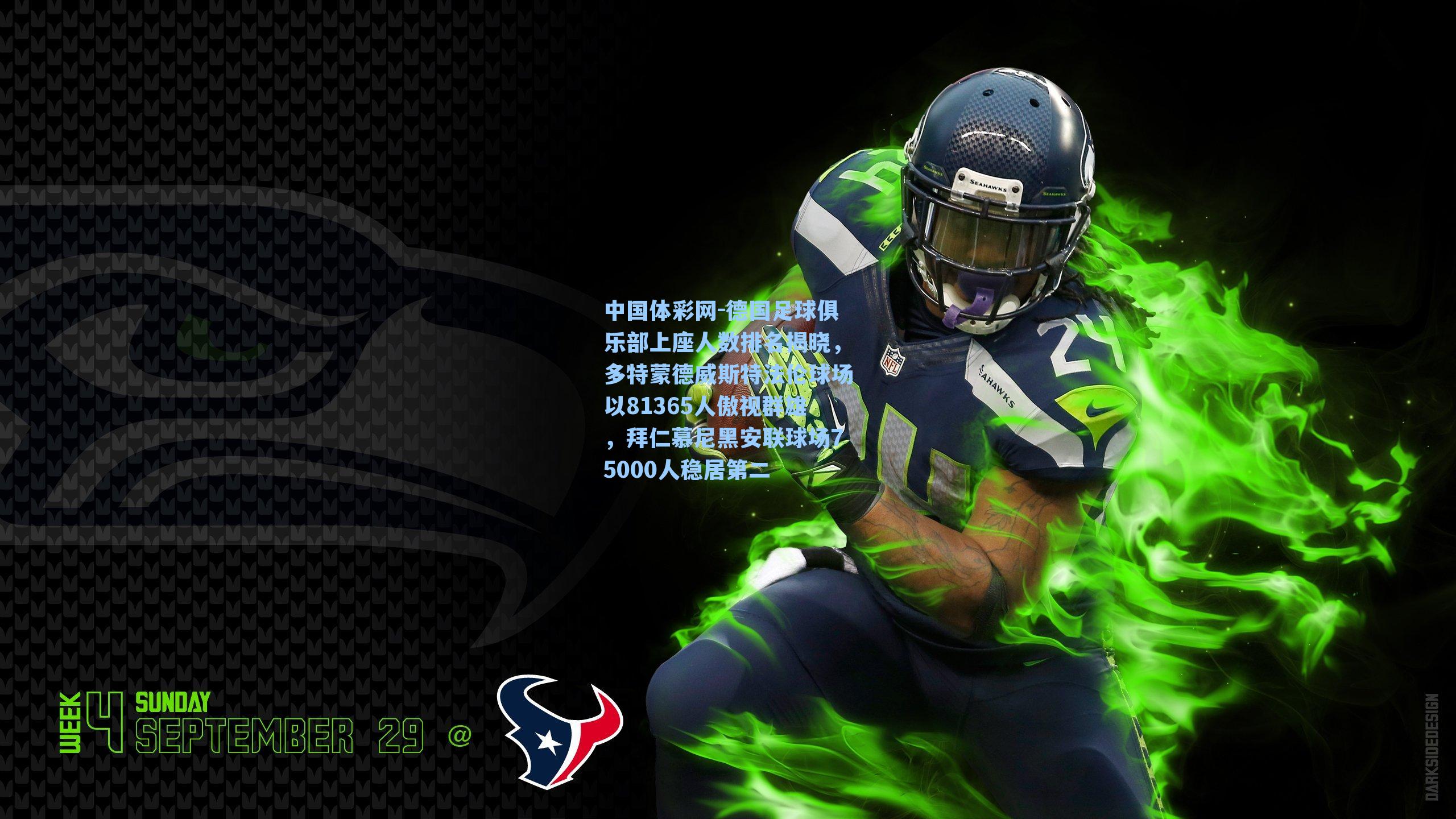 德国足球俱乐部上座人数排名揭晓,多特蒙德威斯特法伦球场以81365人傲视群雄,拜仁慕尼黑安联球场75000人稳居第二