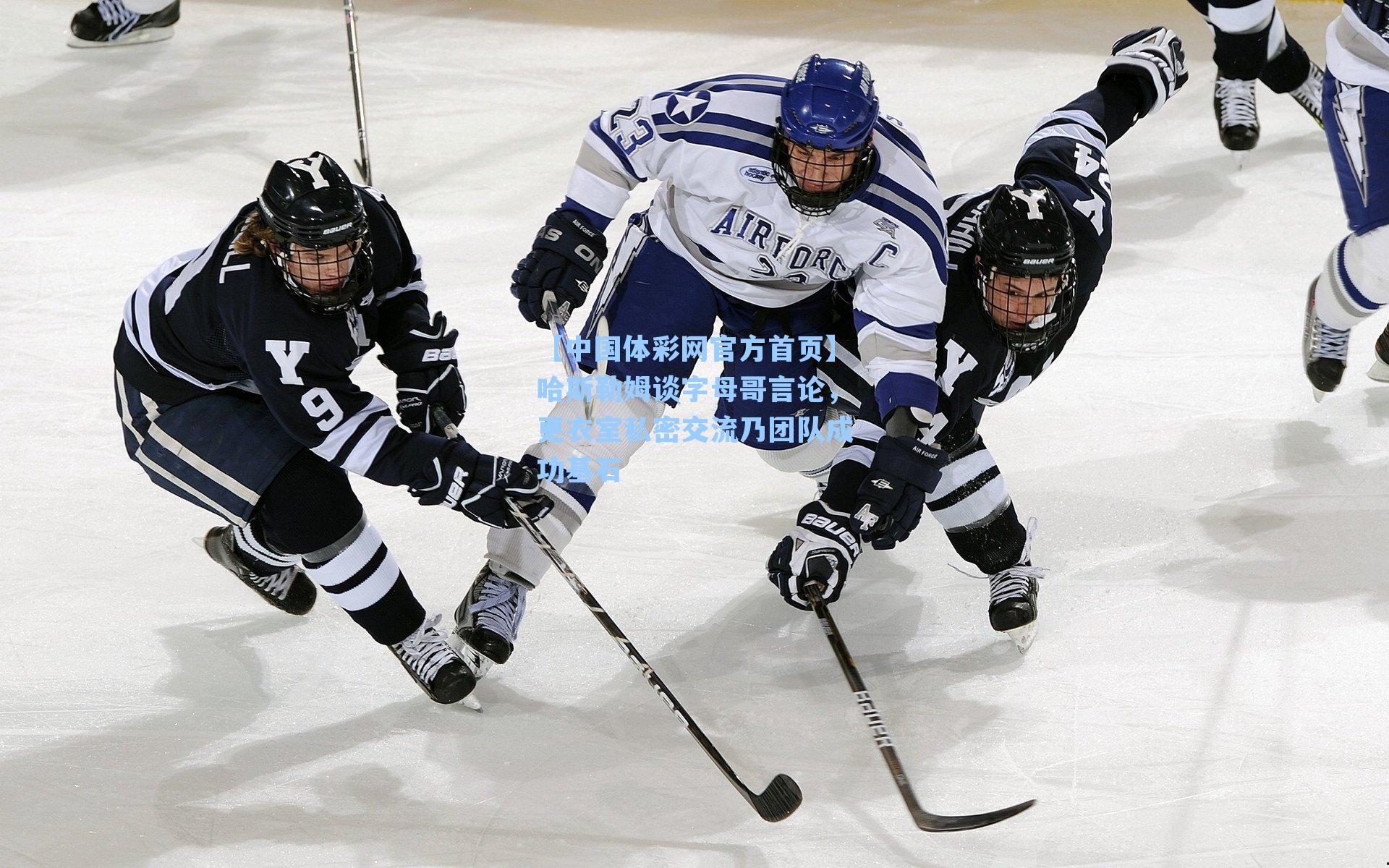 哈斯勒姆谈字母哥言论，更衣室私密交流乃团队成功基石