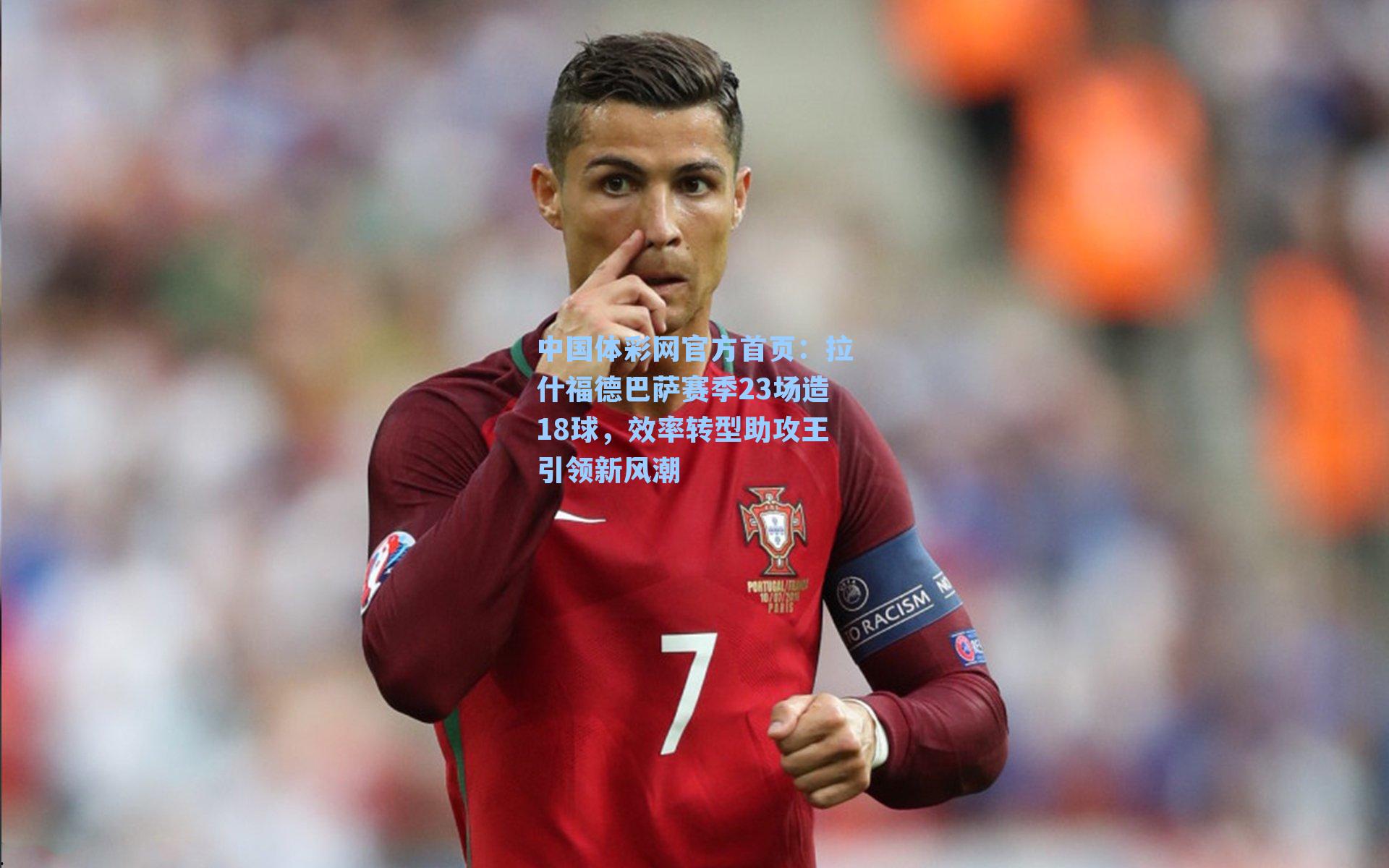 拉什福德巴萨赛季23场造18球，效率转型助攻王引领新风潮