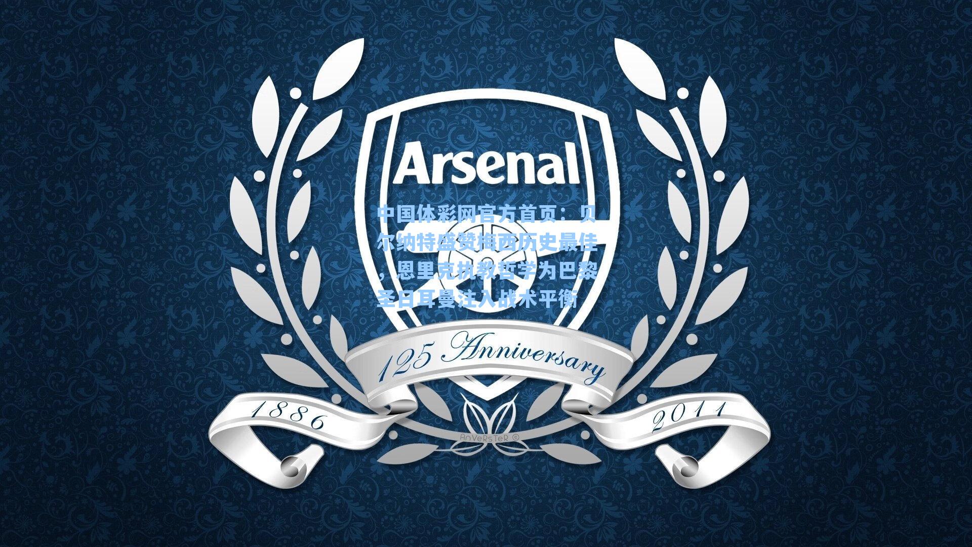 贝尔纳特盛赞梅西历史最佳，恩里克执教哲学为巴黎圣日耳曼注入战术平衡