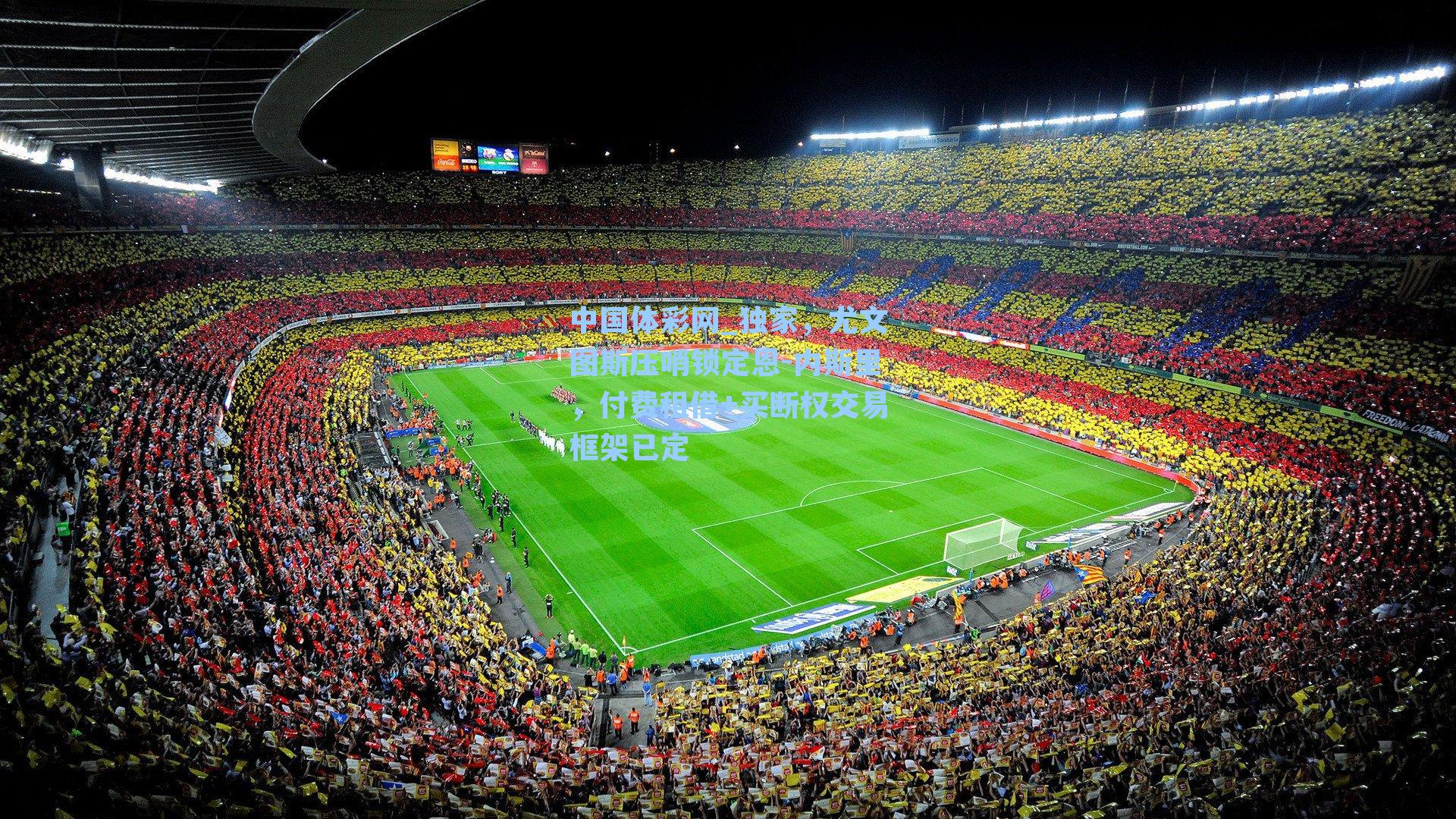 独家,尤文图斯压哨锁定恩-内斯里,付费租借+买断权交易框架已定