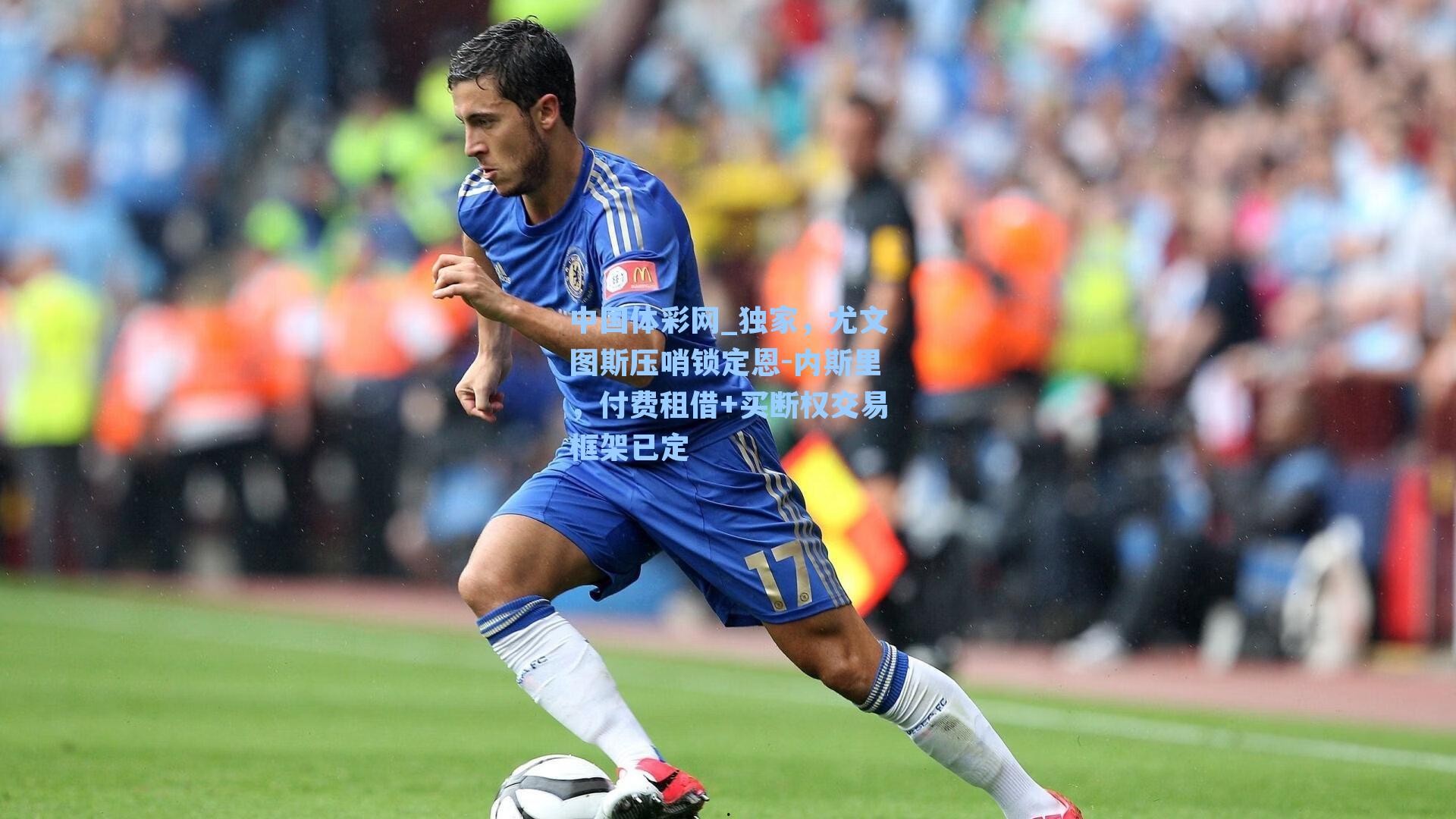 独家,尤文图斯压哨锁定恩-内斯里,付费租借+买断权交易框架已定