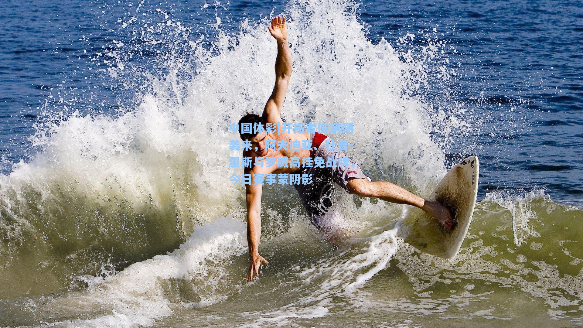 开拓者伤病潮袭来，阿夫迪亚、杜普-里斯与罗威高挂免战牌，今日赛事蒙阴影