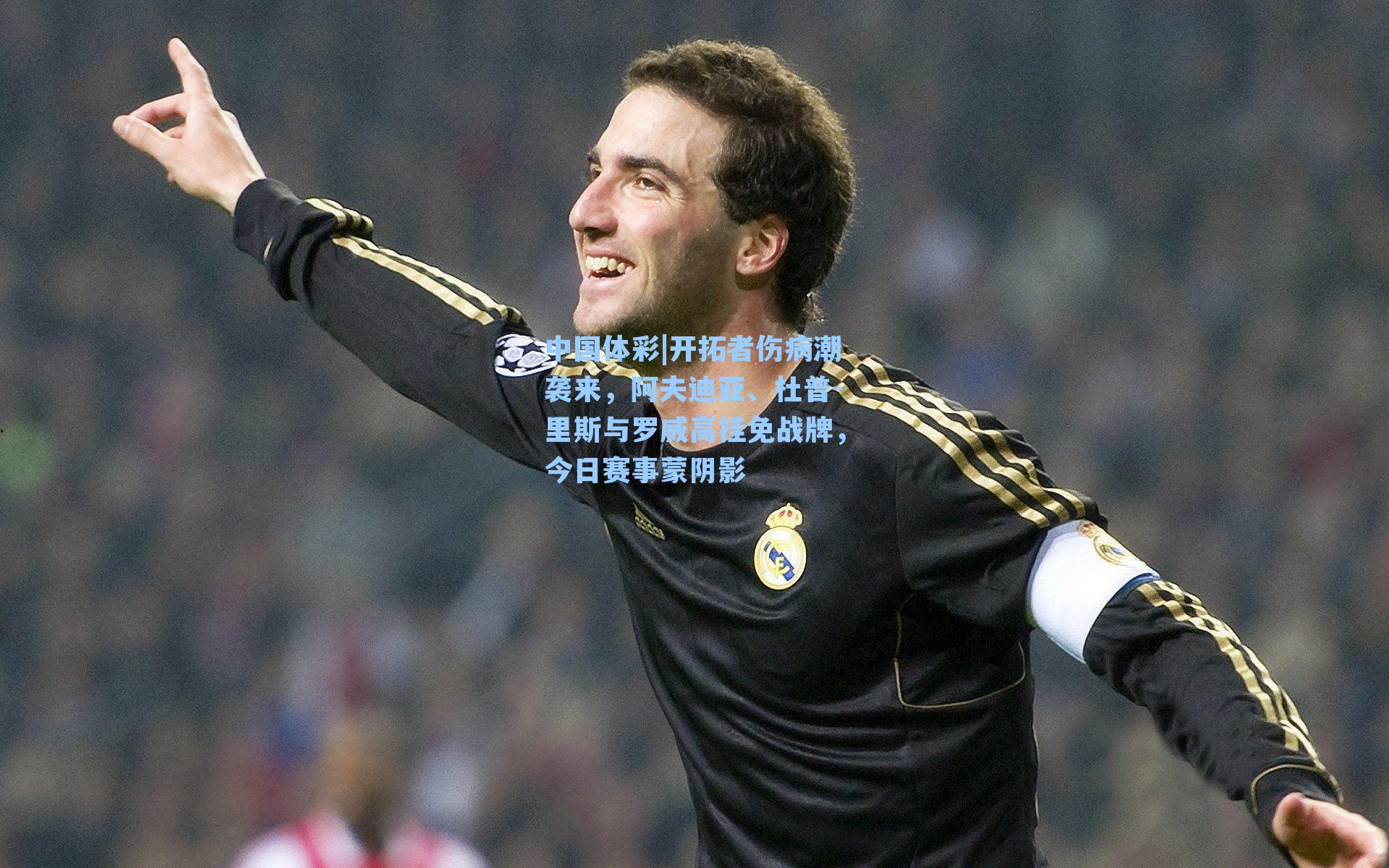 开拓者伤病潮袭来，阿夫迪亚、杜普-里斯与罗威高挂免战牌，今日赛事蒙阴影