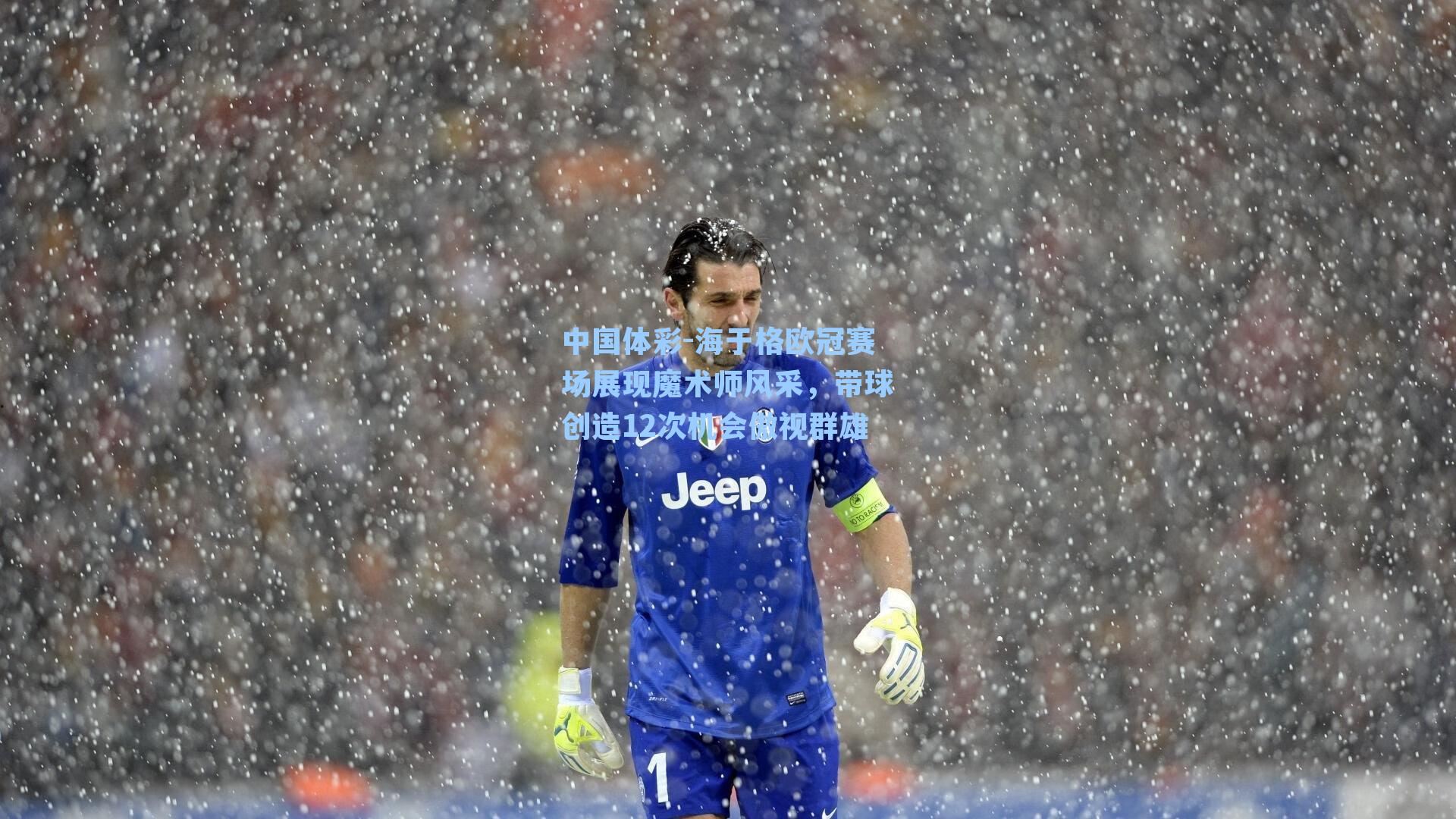 海于格欧冠赛场展现魔术师风采，带球创造12次机会傲视群雄