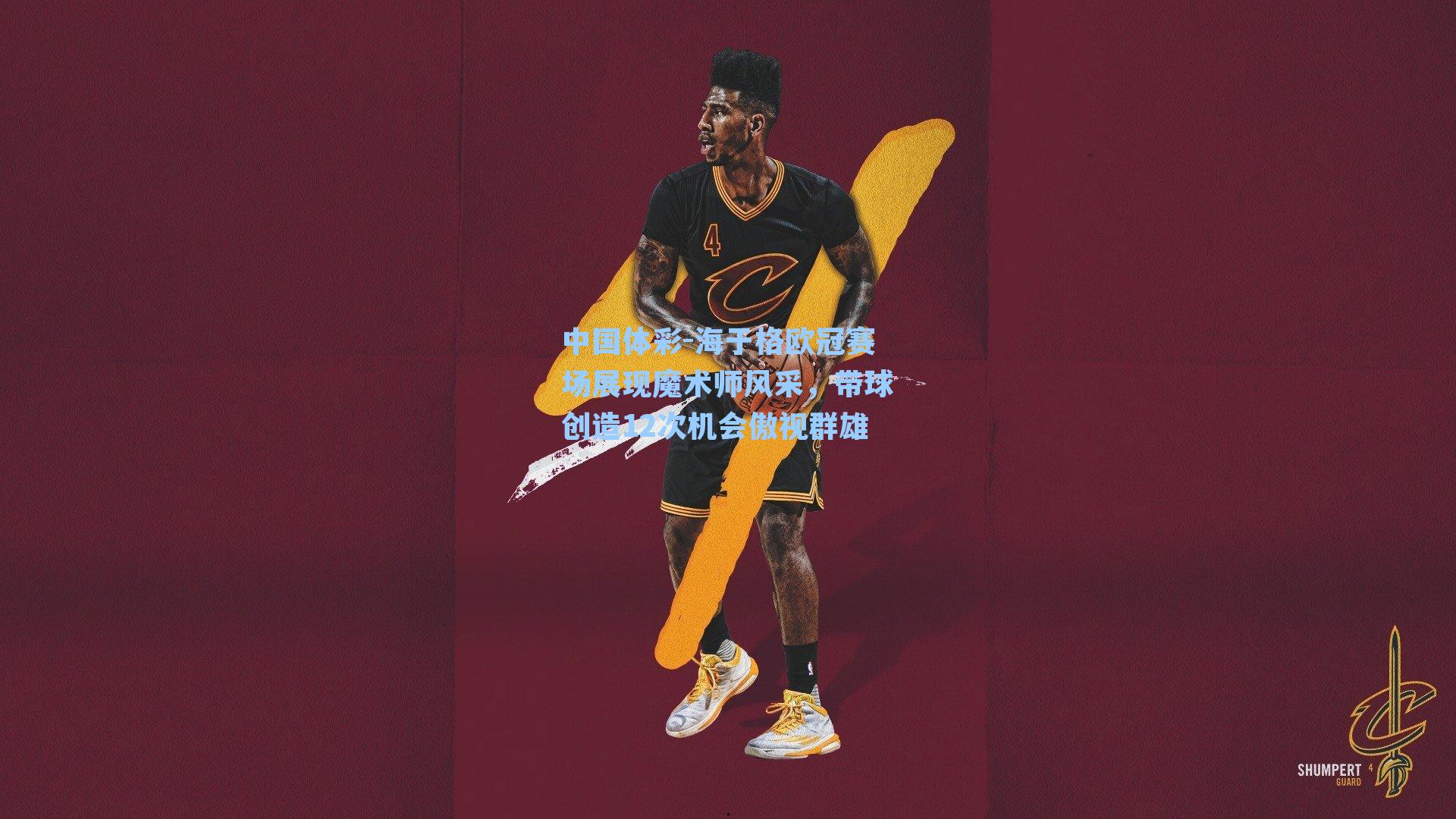 海于格欧冠赛场展现魔术师风采，带球创造12次机会傲视群雄