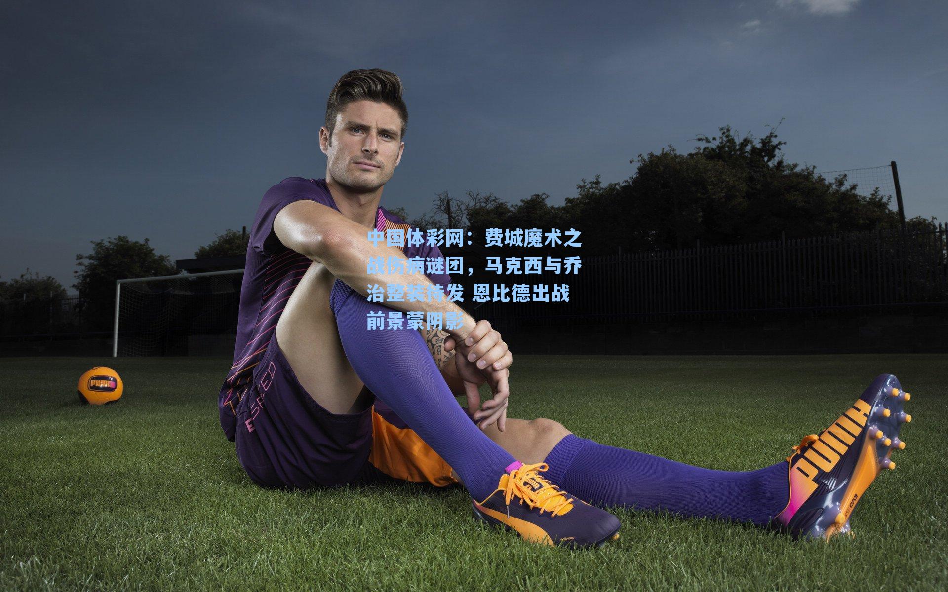 费城魔术之战伤病谜团，马克西与乔治整装待发 恩比德出战前景蒙阴影