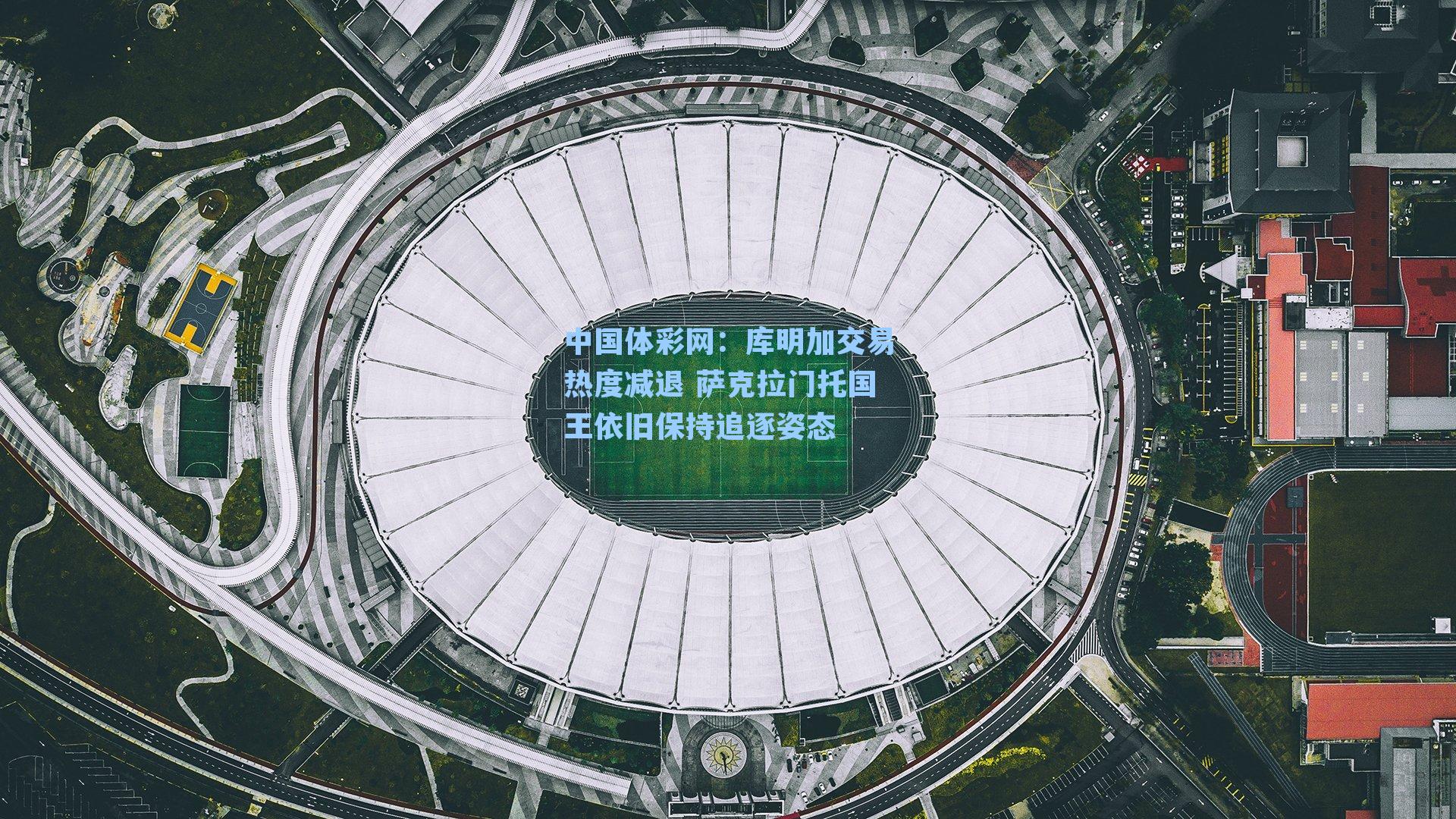 库明加交易热度减退 萨克拉门托国王依旧保持追逐姿态