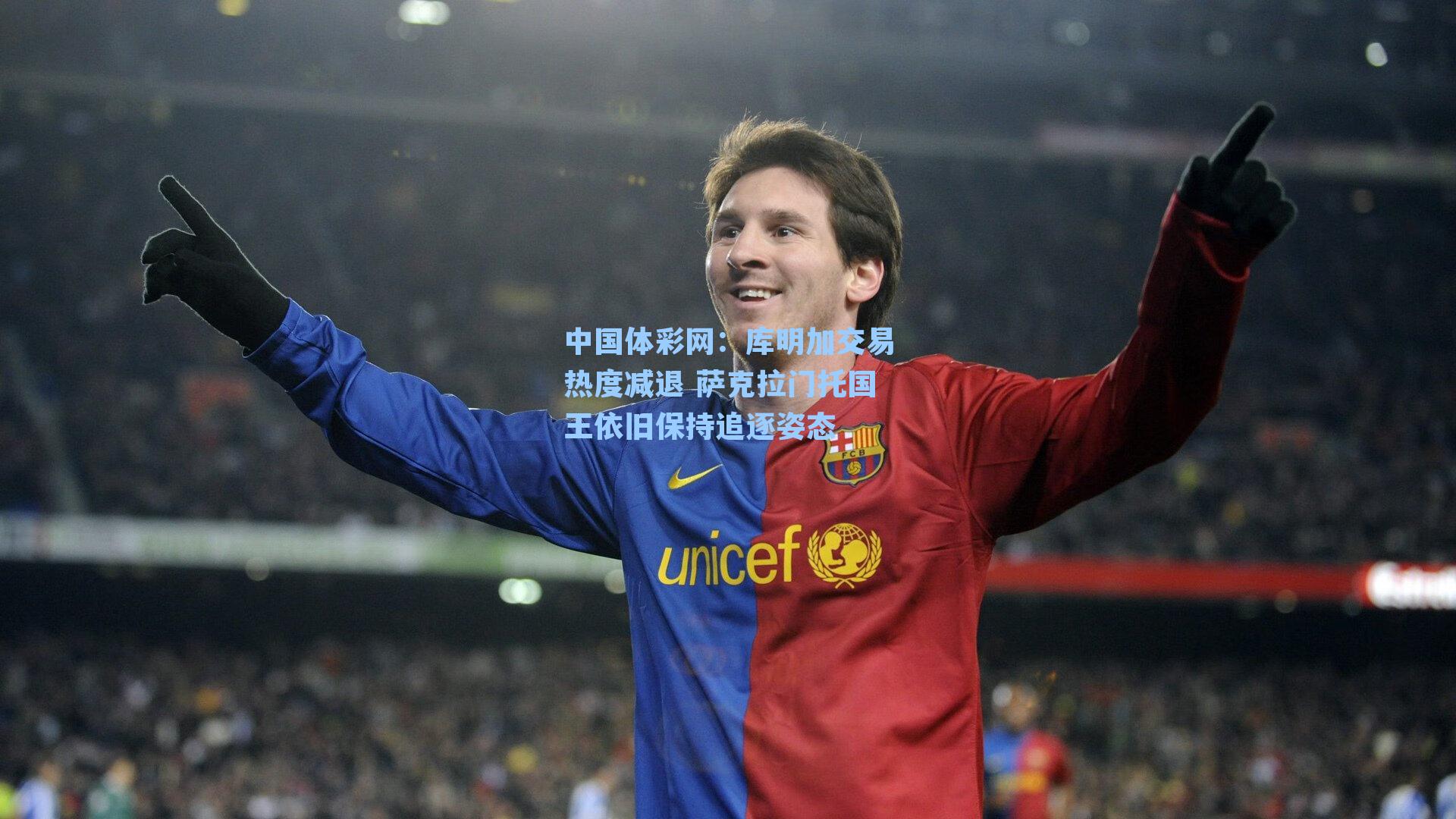 库明加交易热度减退 萨克拉门托国王依旧保持追逐姿态