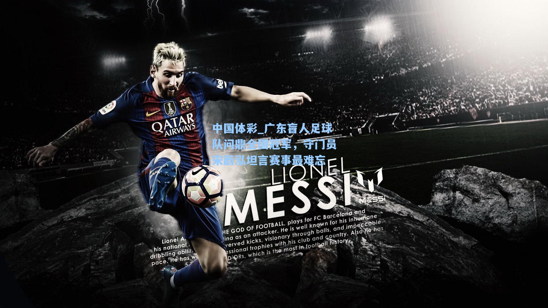 广东盲人足球队问鼎全国冠军，守门员宋蔚泓坦言赛事最难忘