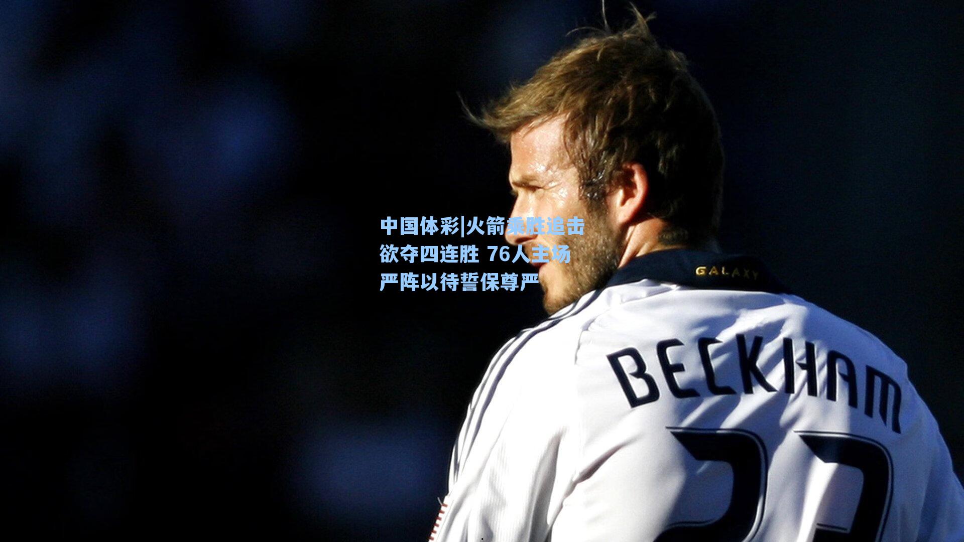 火箭乘胜追击欲夺四连胜 76人主场严阵以待誓保尊严