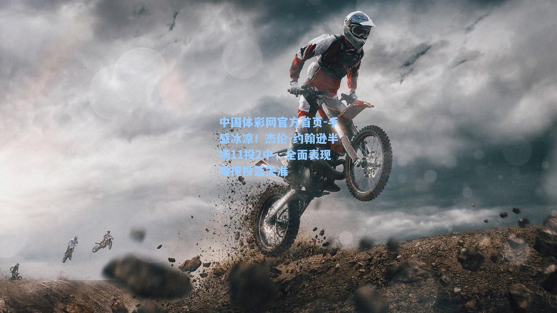 手感冰凉！杰伦-约翰逊半场11投2中，全面表现难掩投篮失准