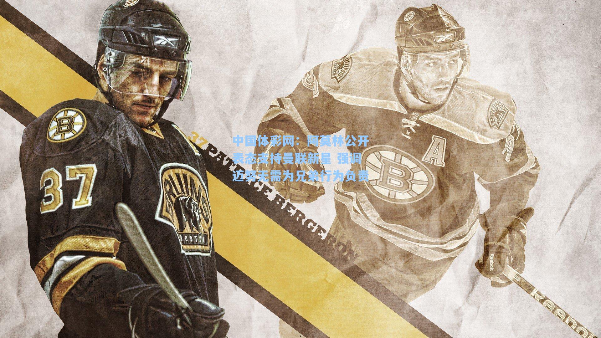 中国体彩网：阿莫林公开表态支持曼联新星 强调迈努无需为兄弟行为负责