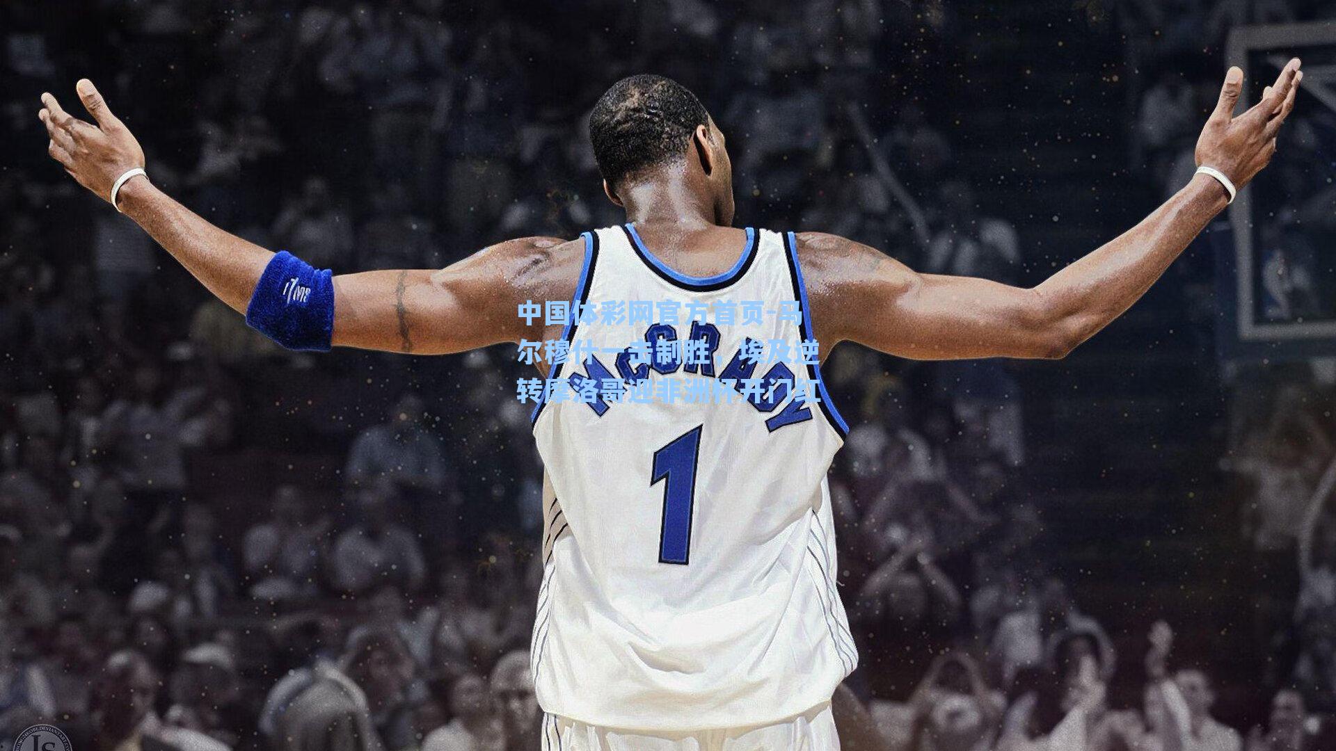 中国体彩网官方首页-马尔穆什一击制胜，埃及逆转摩洛哥迎非洲杯开门红