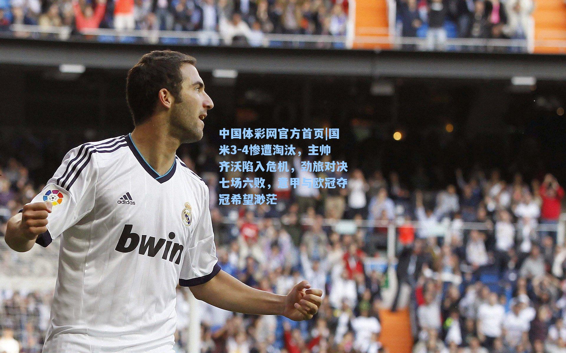 国米3-4惨遭淘汰，主帅齐沃陷入危机，劲旅对决七场六败，意甲与欧冠夺冠希望渺茫