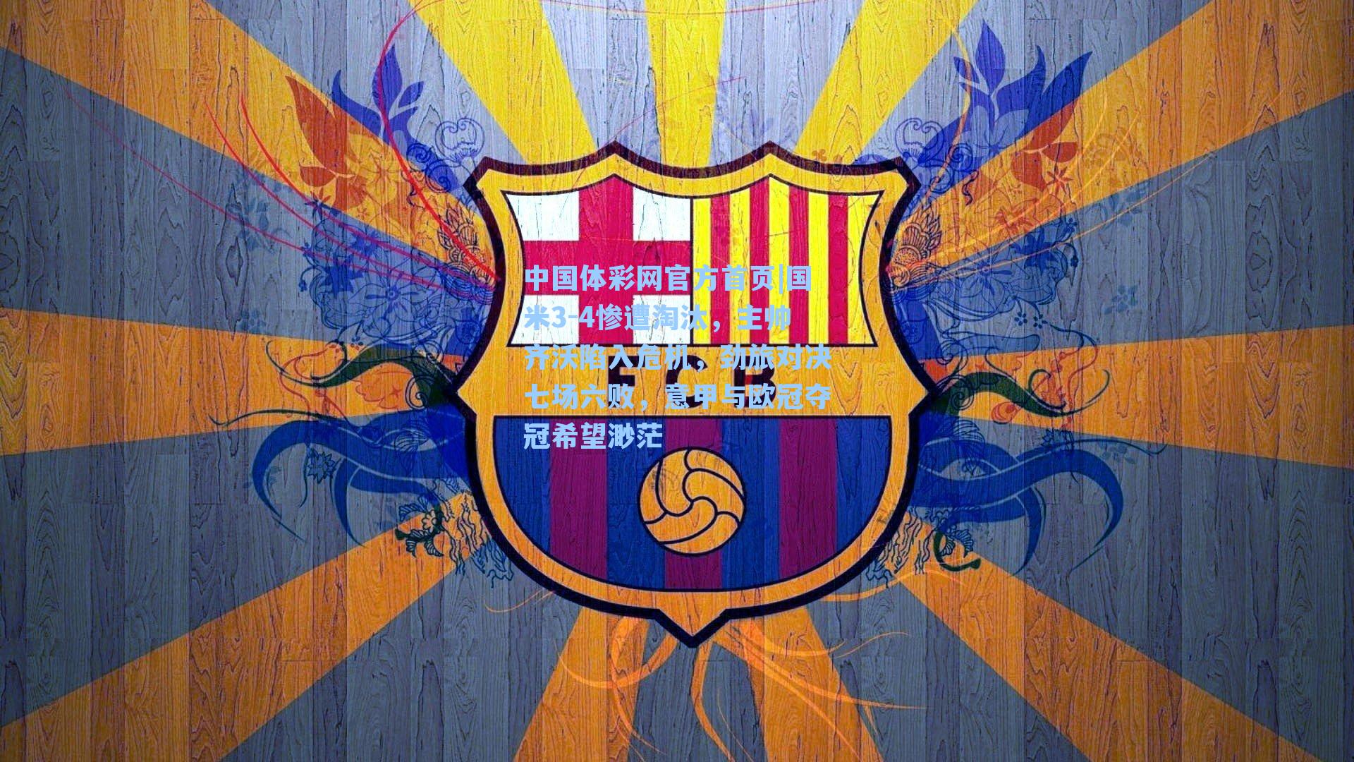 国米3-4惨遭淘汰，主帅齐沃陷入危机，劲旅对决七场六败，意甲与欧冠夺冠希望渺茫