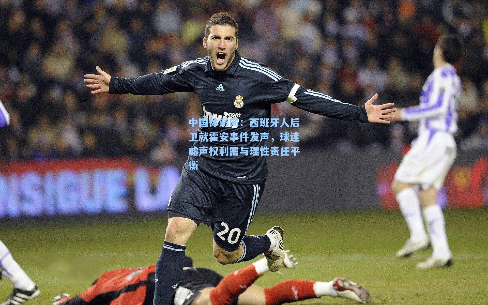 西班牙人后卫就霍安事件发声，球迷嘘声权利需与理性责任平衡