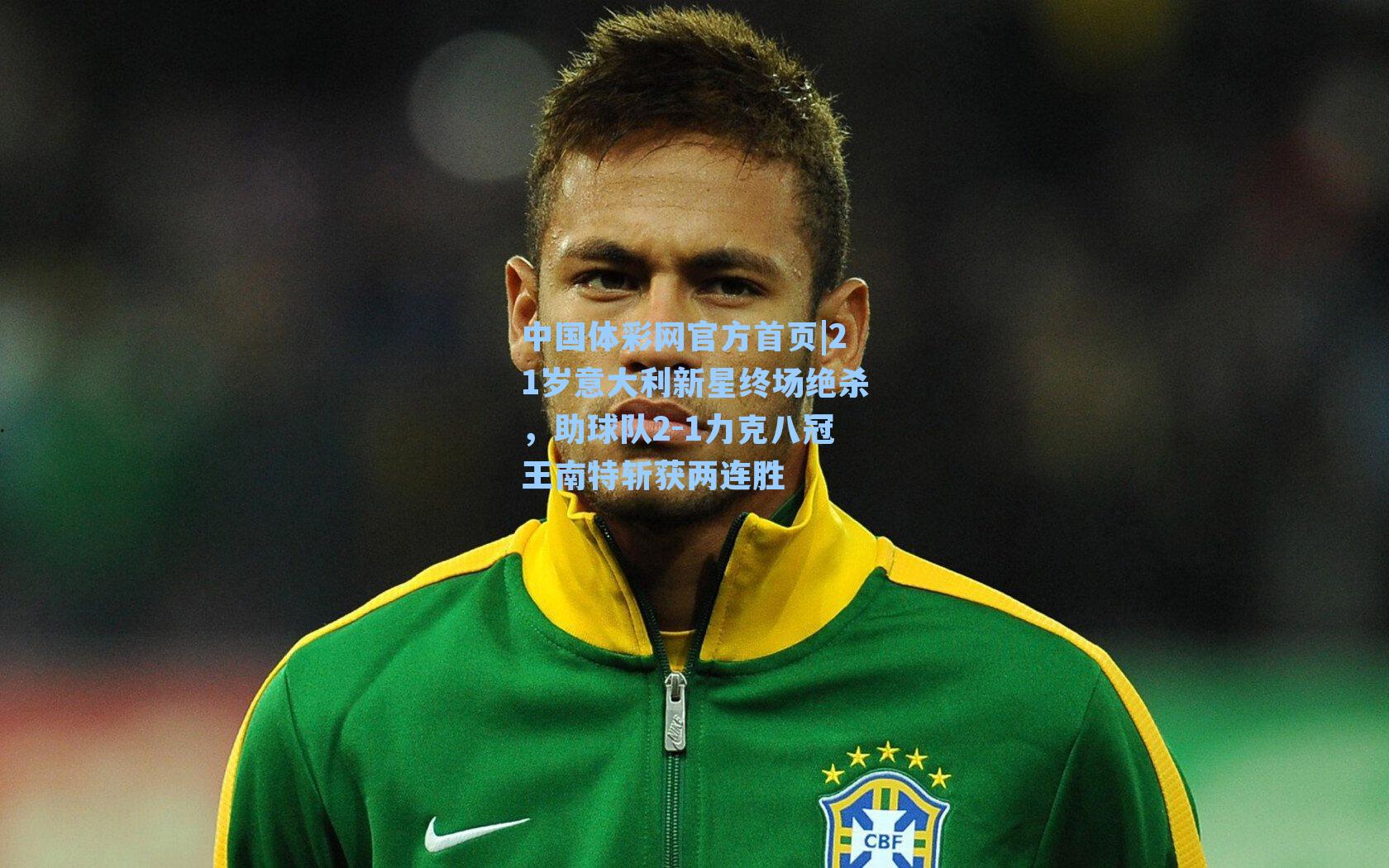 21岁意大利新星终场绝杀，助球队2-1力克八冠王南特斩获两连胜