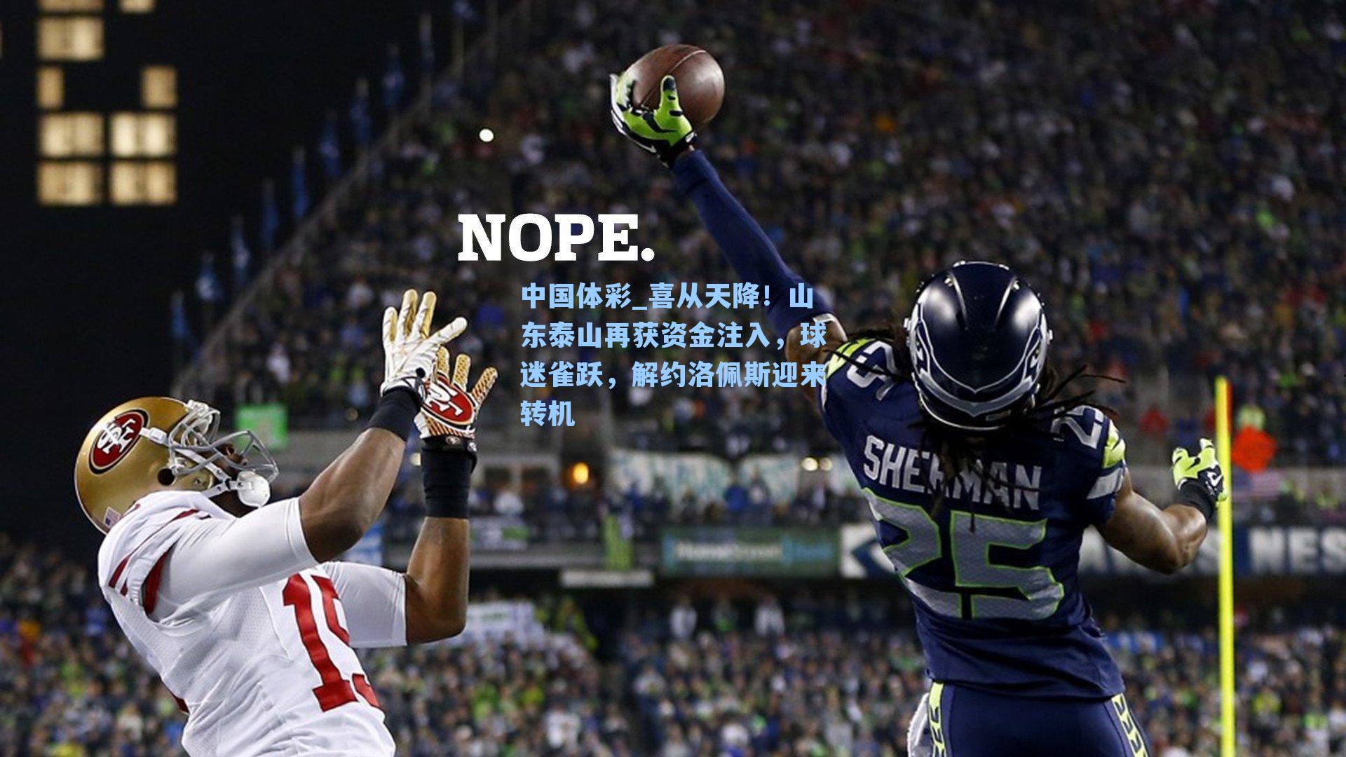 喜从天降！山东泰山再获资金注入，球迷雀跃，解约洛佩斯迎来转机