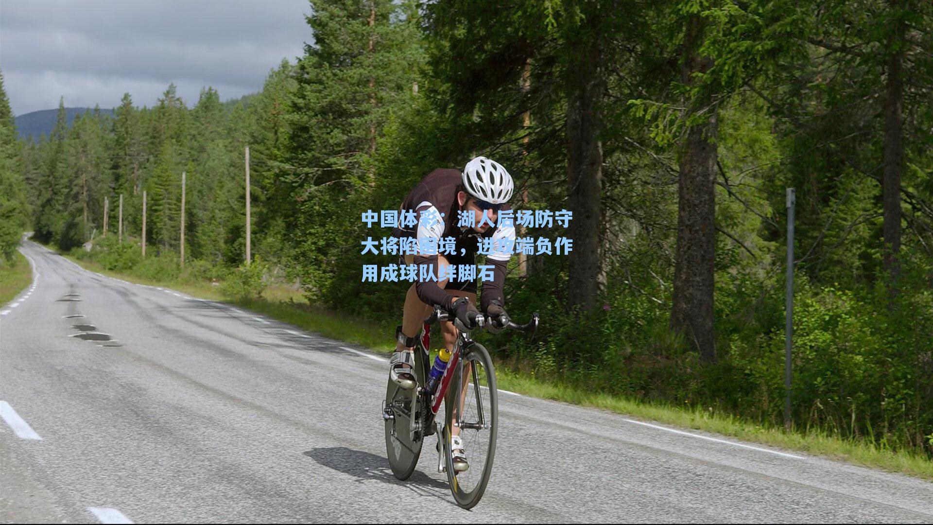 中国体彩：湖人后场防守大将陷困境，进攻端负作用成球队绊脚石