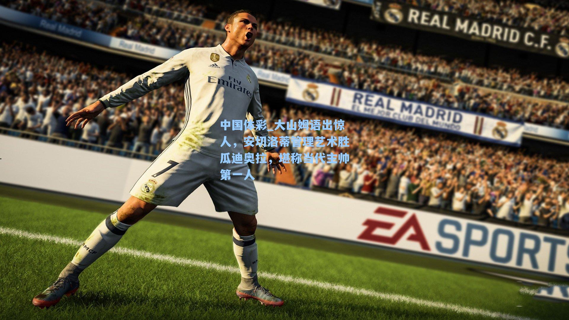 中国体彩_大山姆语出惊人，安切洛蒂管理艺术胜瓜迪奥拉，堪称当代主帅第一人