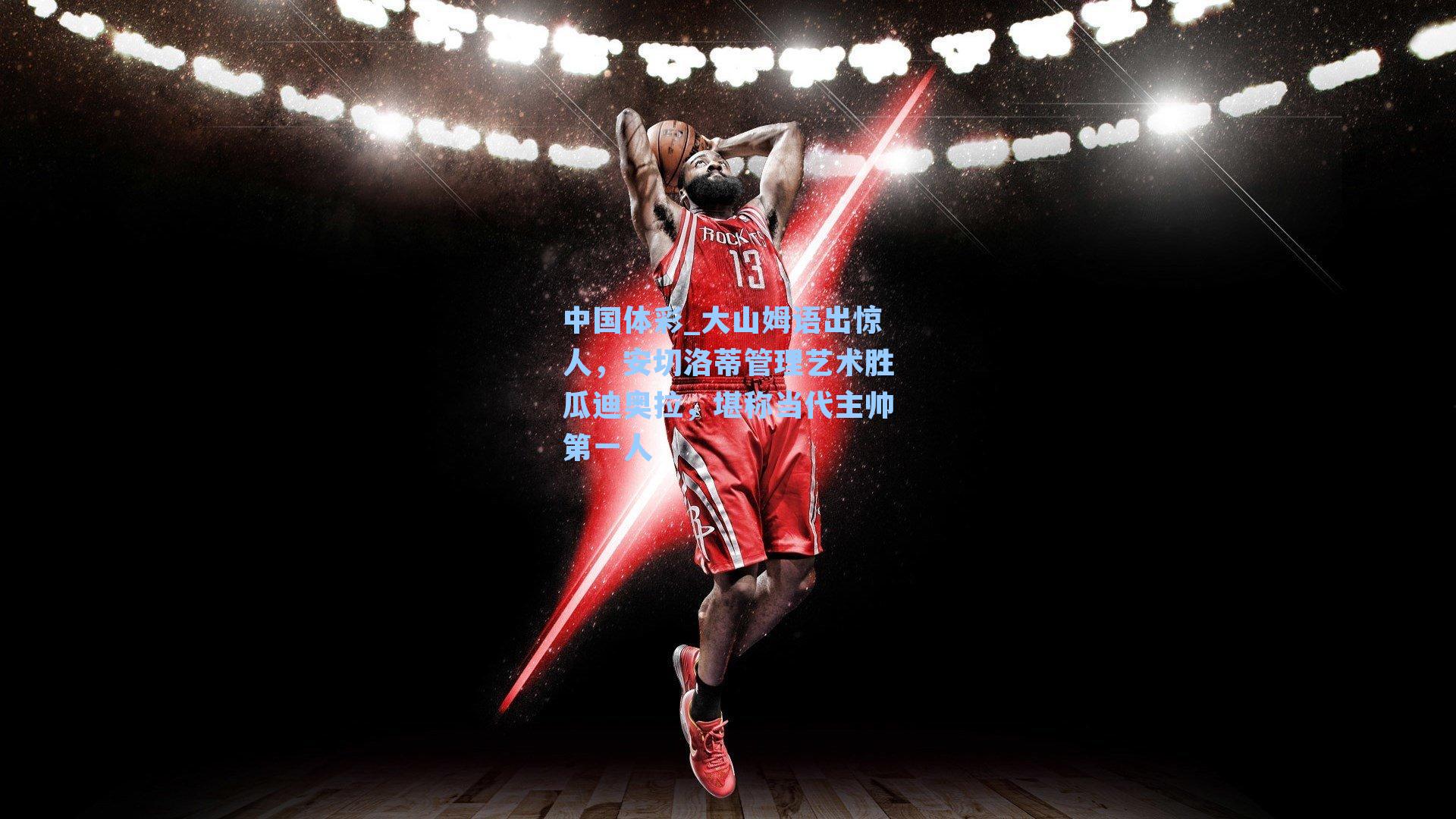 大山姆语出惊人，安切洛蒂管理艺术胜瓜迪奥拉，堪称当代主帅第一人