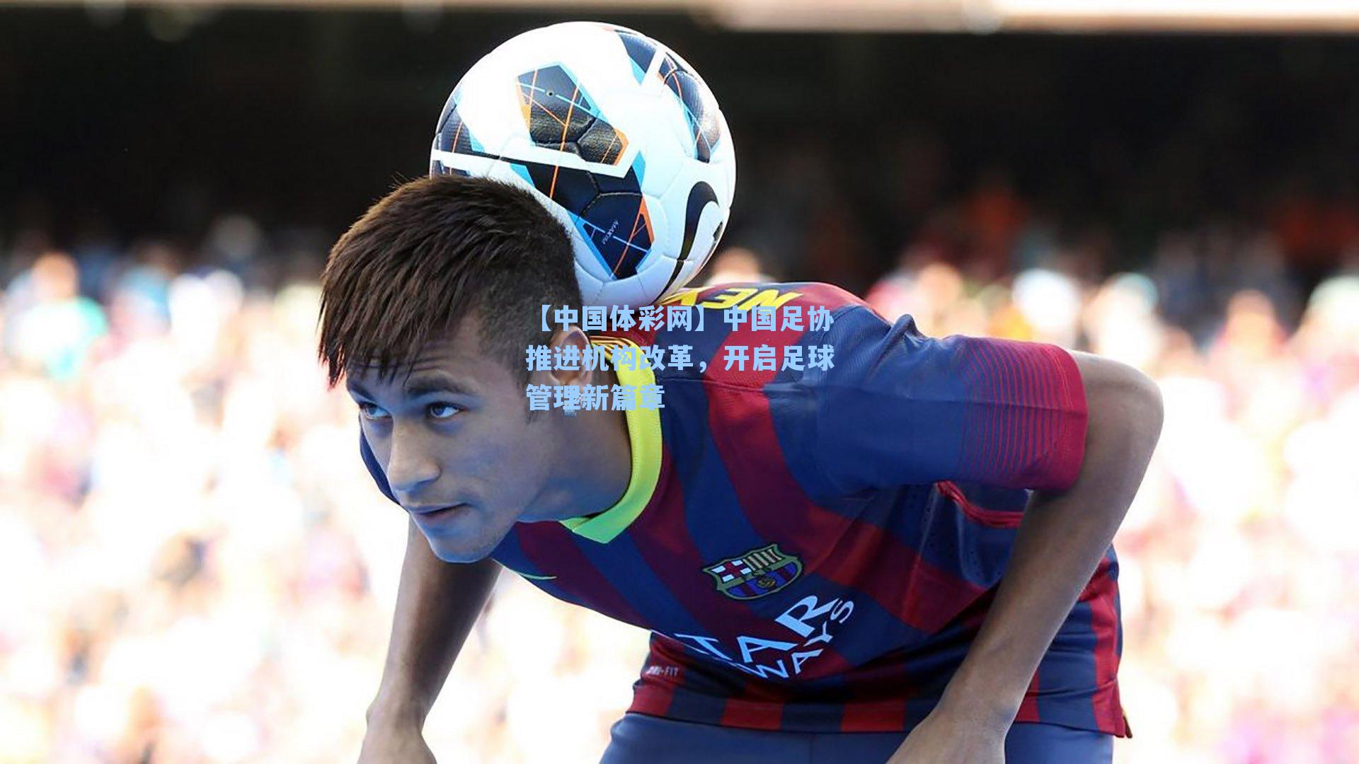 中国足协推进机构改革，开启足球管理新篇章