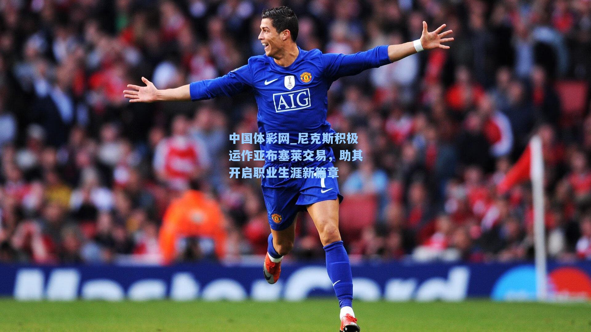 中国体彩网_尼克斯积极运作亚布塞莱交易，助其开启职业生涯新篇章