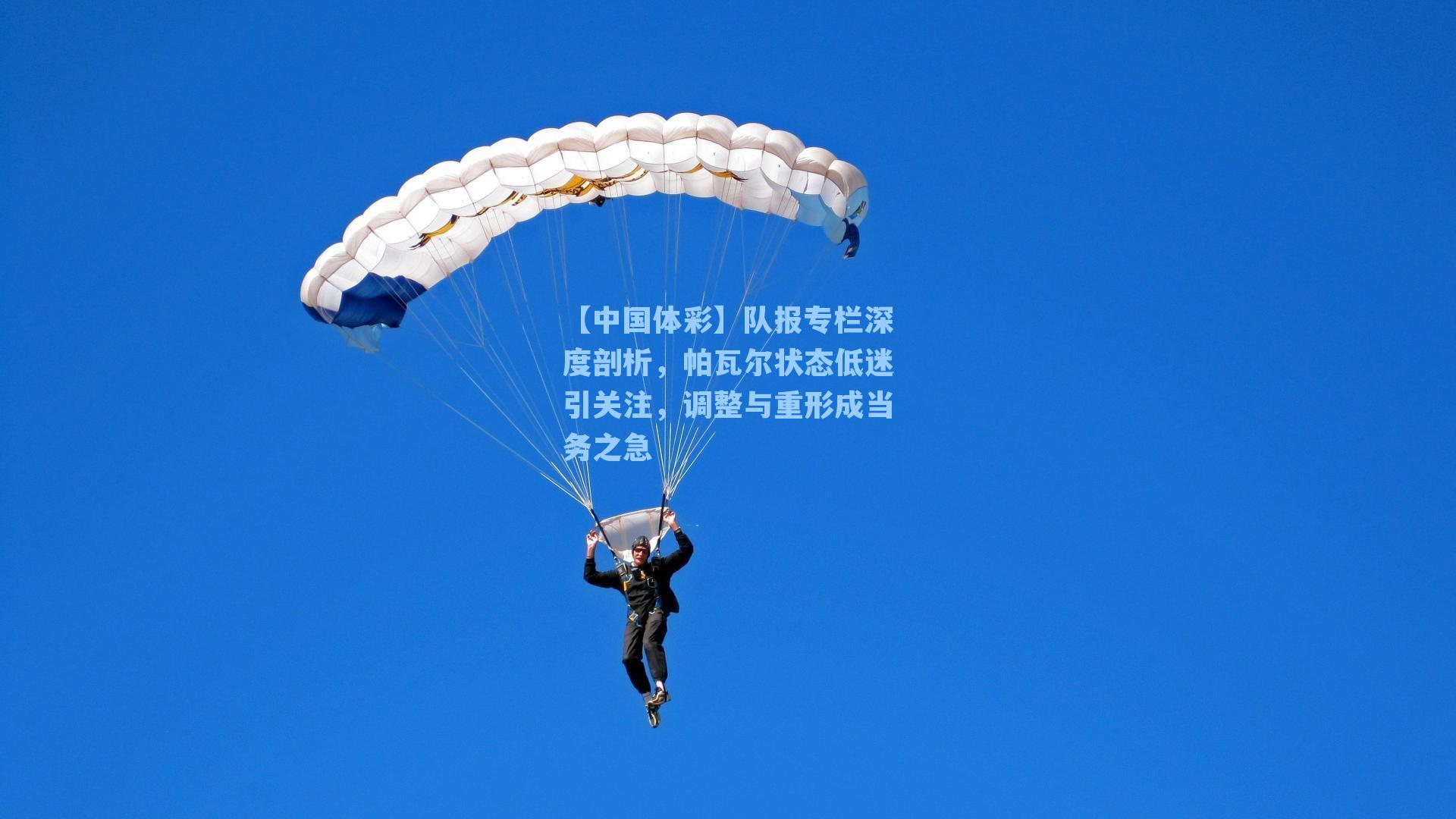 队报专栏深度剖析，帕瓦尔状态低迷引关注，调整与重形成当务之急