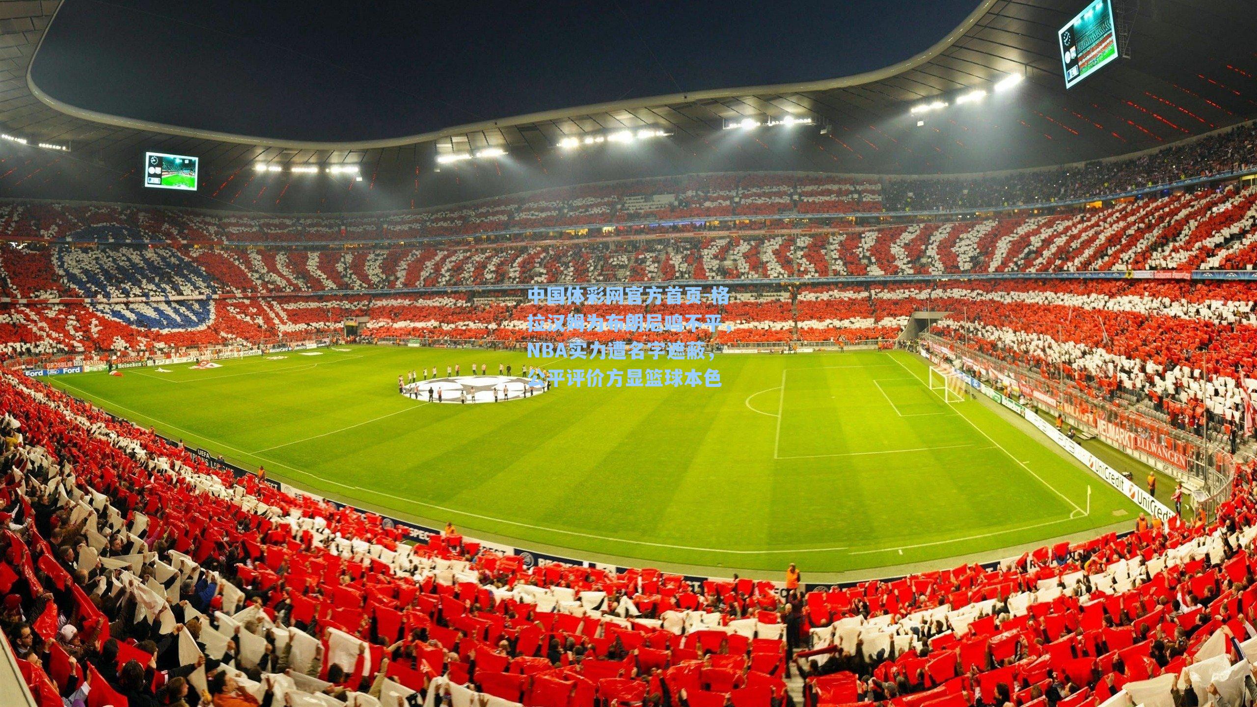 中国体彩网官方首页-格拉汉姆为布朗尼鸣不平，NBA实力遭名字遮蔽，公平评价方显篮球本色