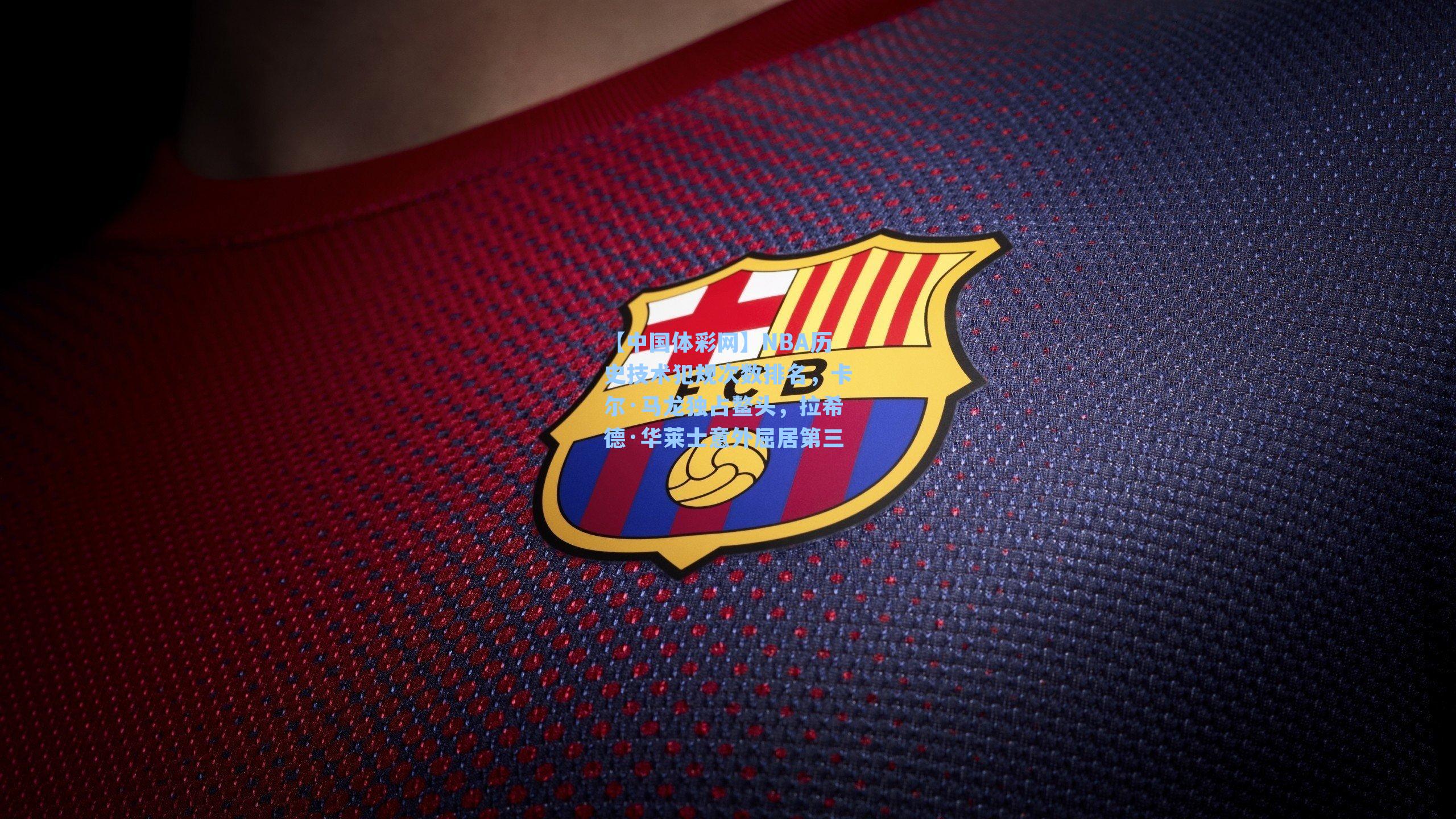 NBA历史技术犯规次数排名，卡尔·马龙独占鳌头，拉希德·华莱士意外屈居第三