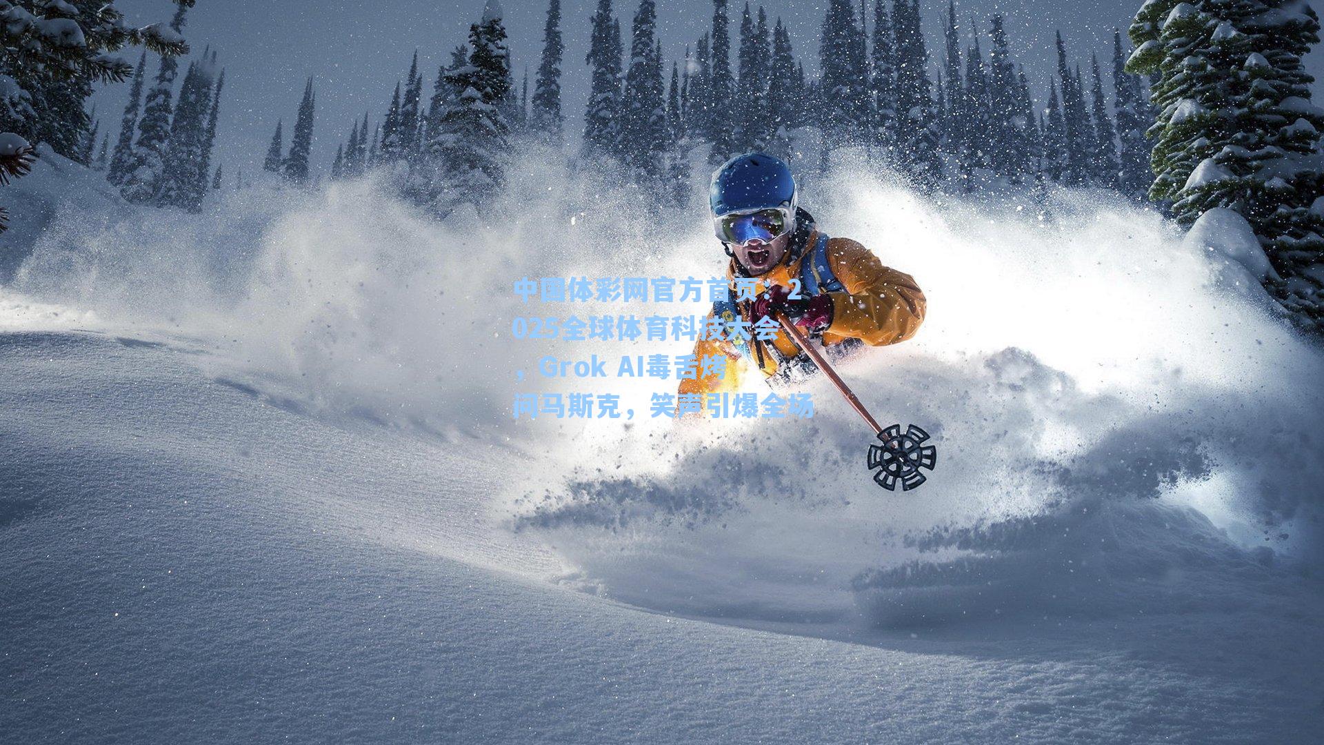 2025全球体育科技大会，Grok AI毒舌烤问马斯克，笑声引爆全场