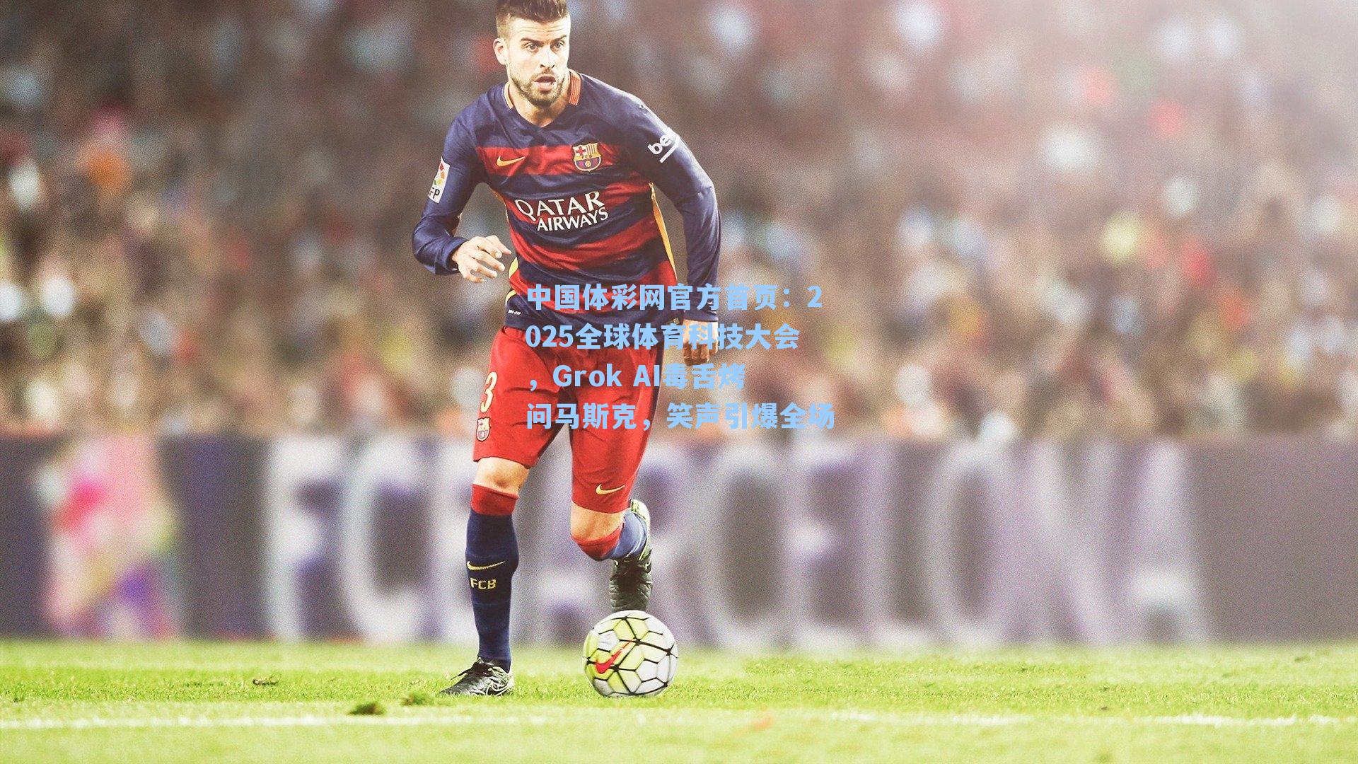 2025全球体育科技大会，Grok AI毒舌烤问马斯克，笑声引爆全场