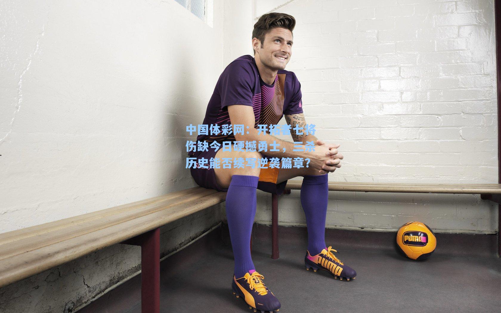 开拓者七将伤缺今日硬撼勇士，三杀历史能否续写逆袭篇章？