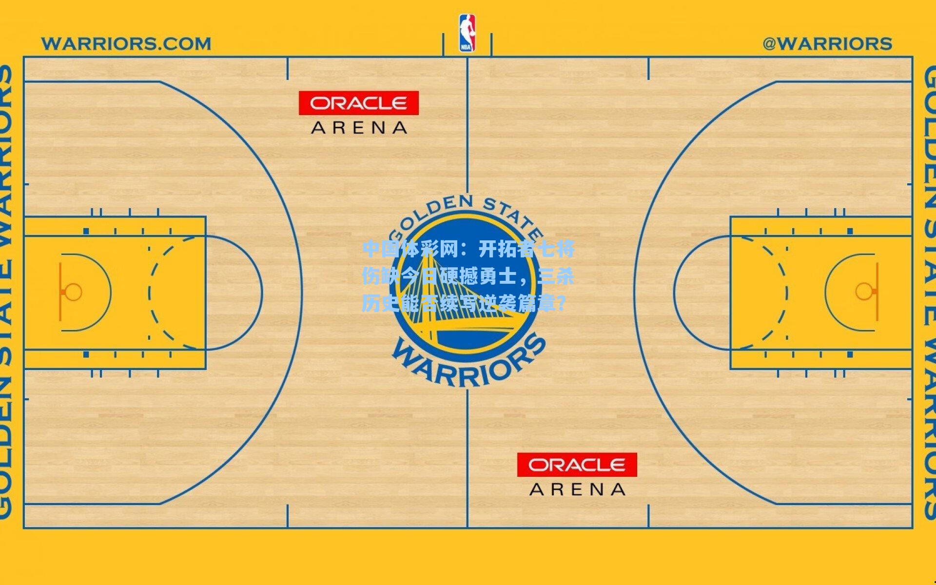 开拓者七将伤缺今日硬撼勇士，三杀历史能否续写逆袭篇章？