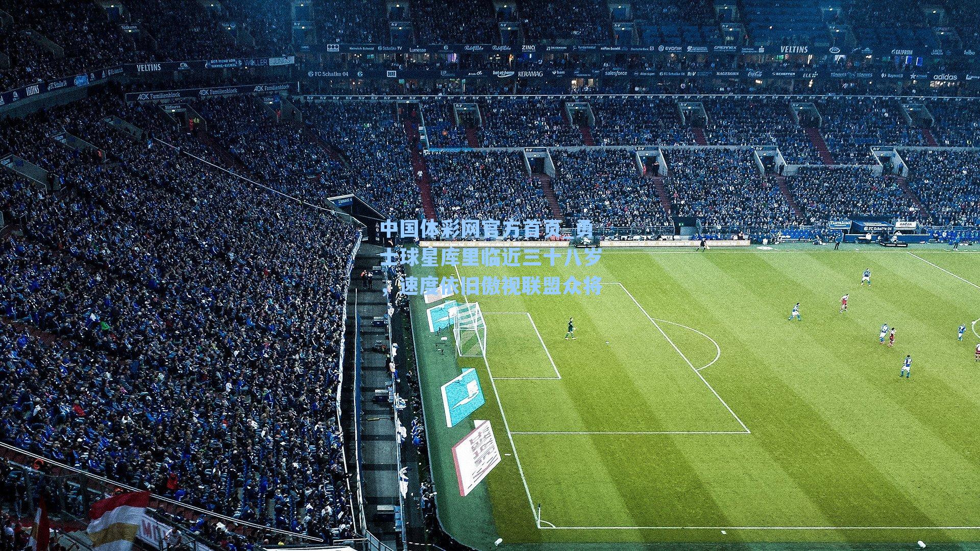 中国体彩网官方首页_勇士球星库里临近三十八岁，速度依旧傲视联盟众将