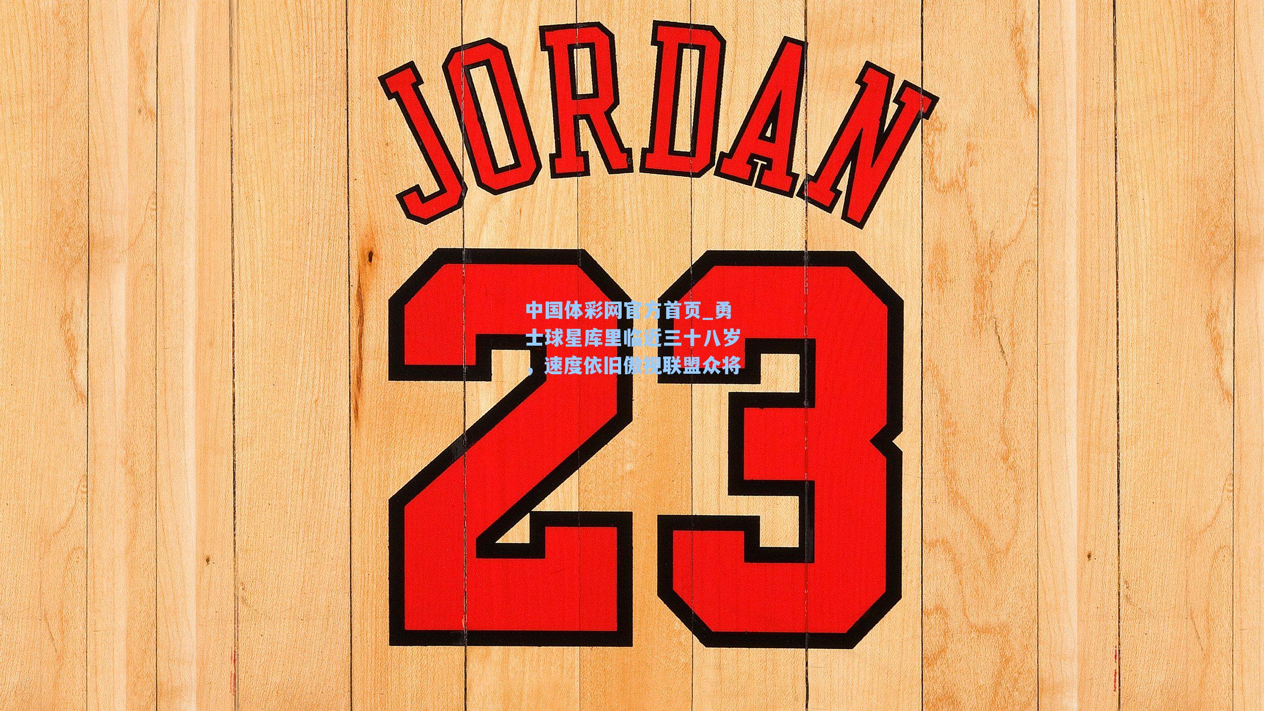 勇士球星库里临近三十八岁，速度依旧傲视联盟众将